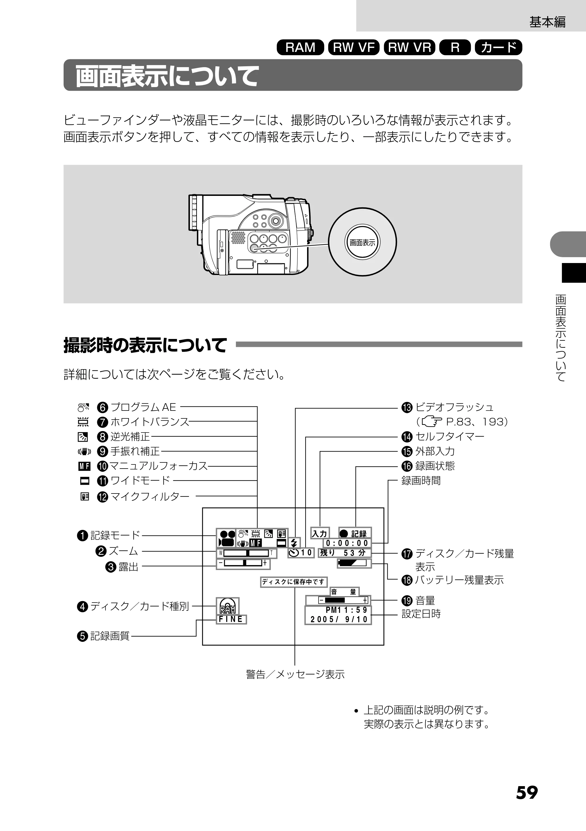 日立 DZ-GX25M 取扱説明書 — 画面表示について — 原本ページ — 59ページ