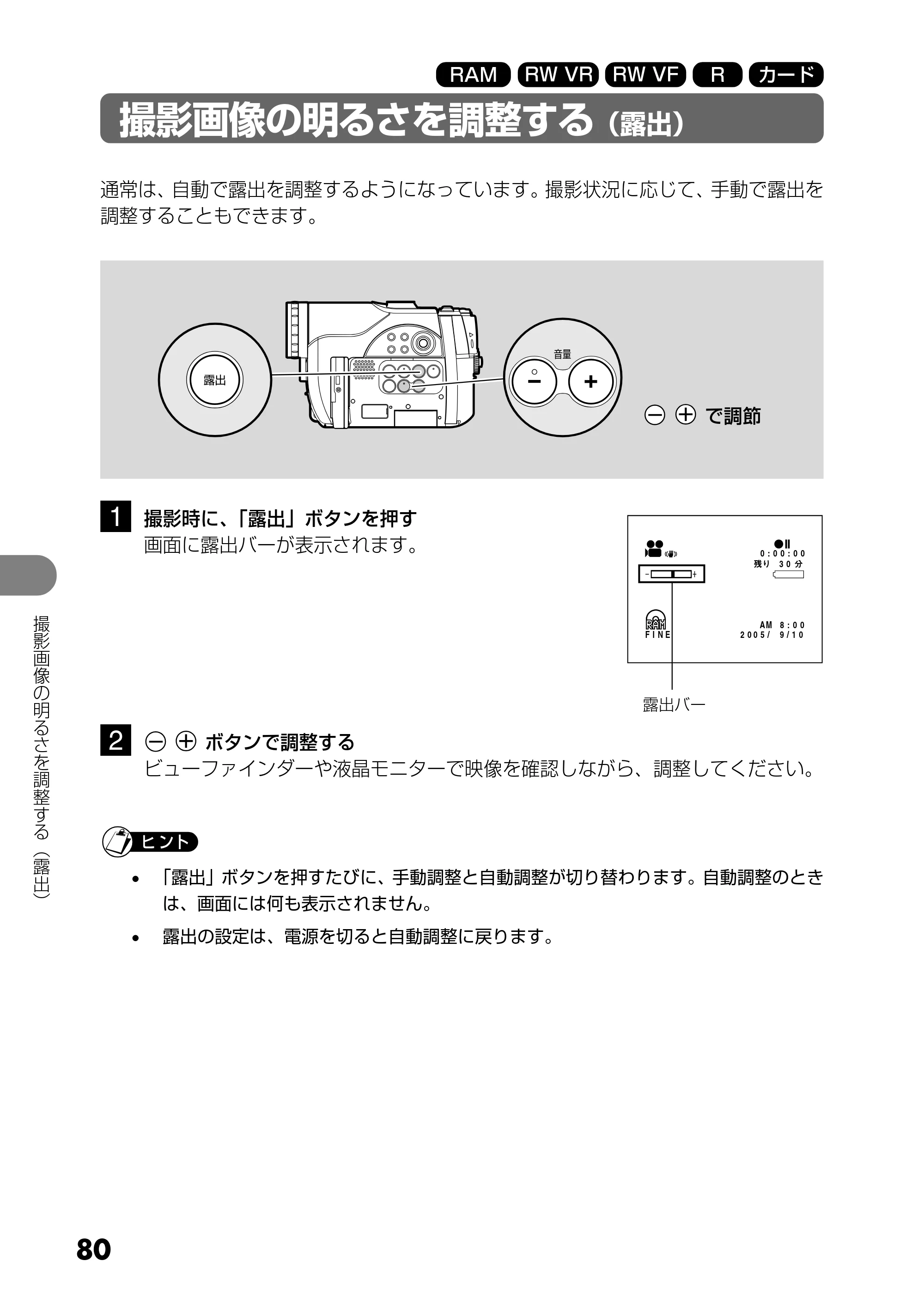 日立 DZ-GX25M 取扱説明書 — 撮影画像の明るさを調整する（露出） — 原本ページ — 80ページ