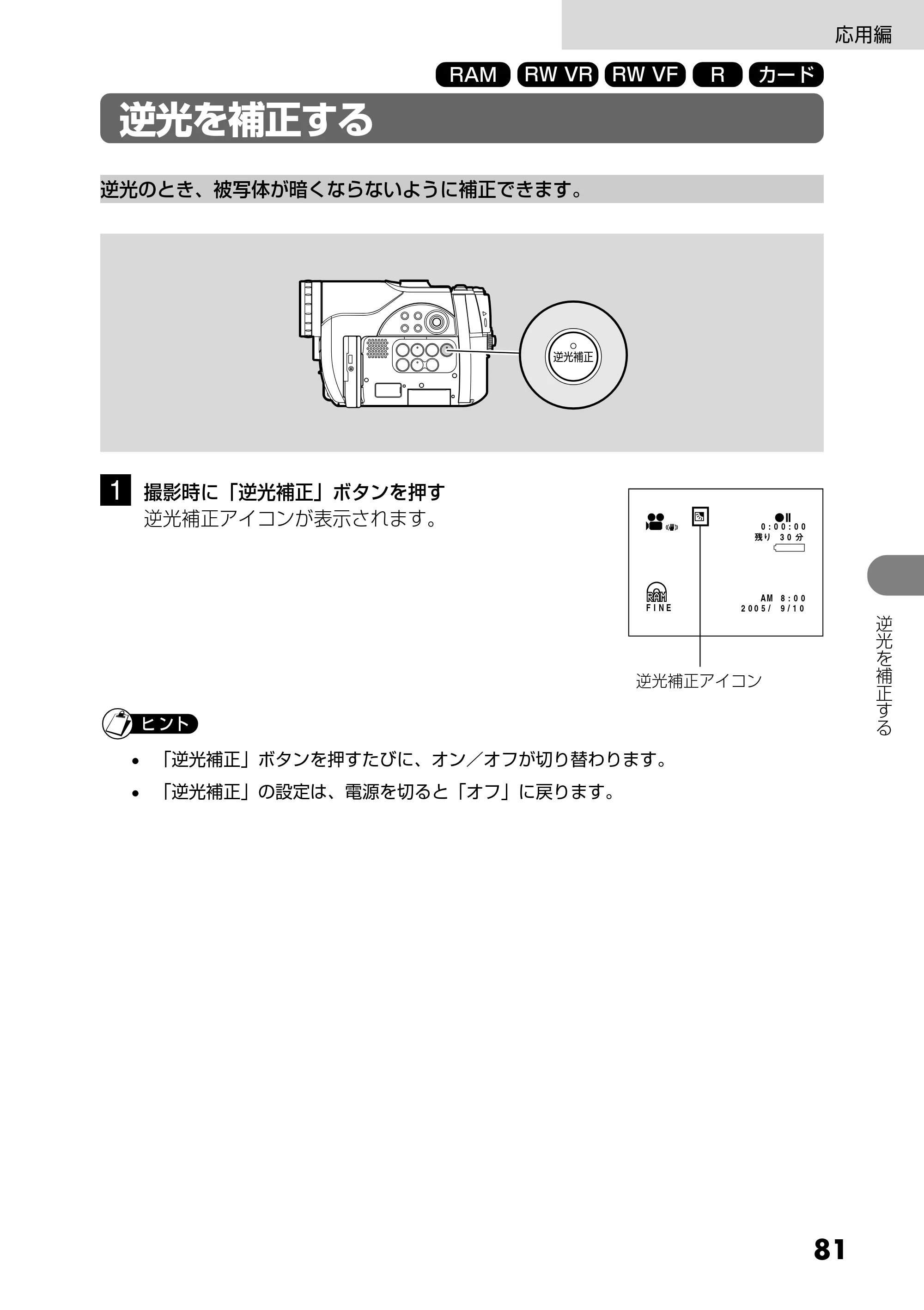 日立 DZ-GX25M 取扱説明書 — 逆光を補正する — 原本ページ — 81ページ