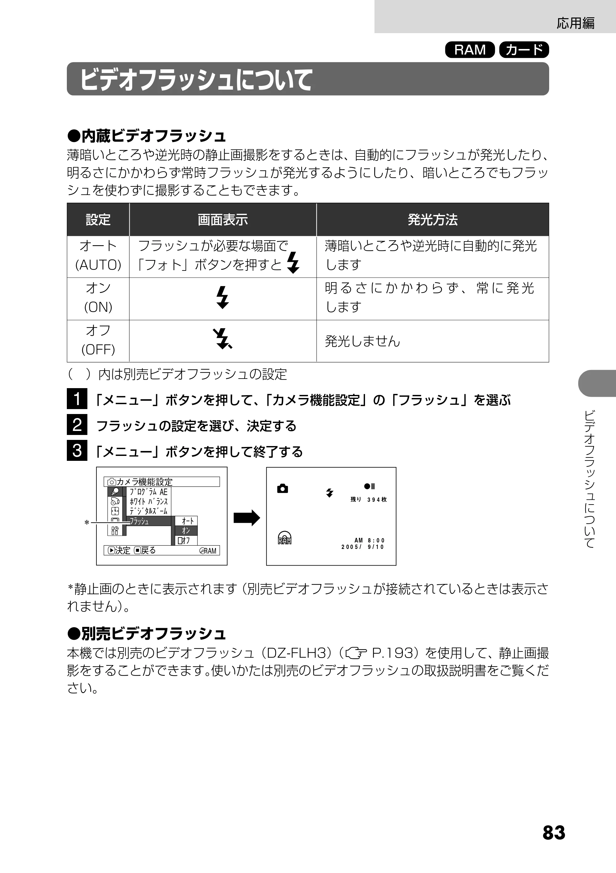 日立 DZ-GX25M 取扱説明書 — ビデオフラッシュについて — 原本ページ — 83ページ