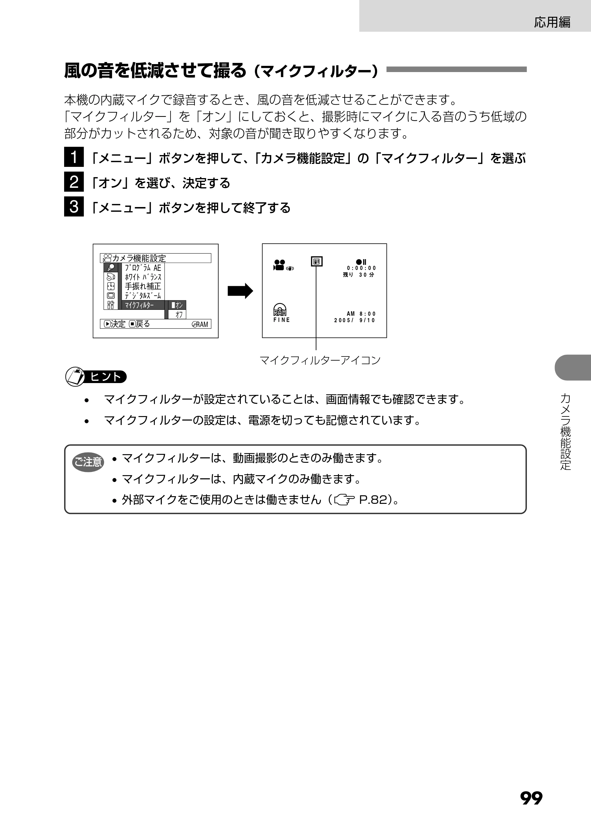 日立 DZ-GX25M 取扱説明書 — 風の音を低減させて撮る（マイクフィルター） — 原本ページ — 99ページ