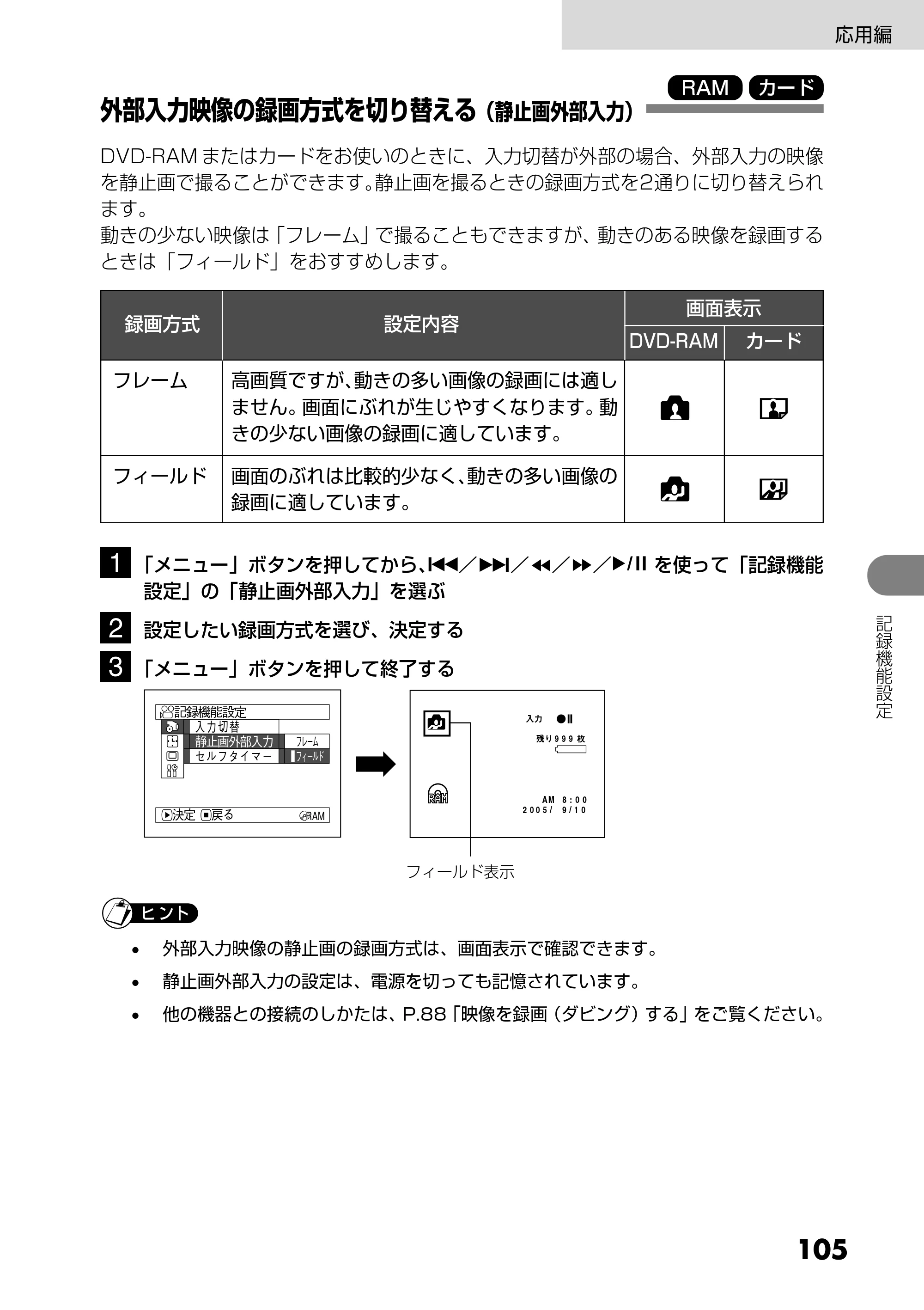 日立 DZ-GX25M 取扱説明書 — 外部入力映像の録画方式を切り替える（静止画外部入力） — 原本ページ — 105ページ