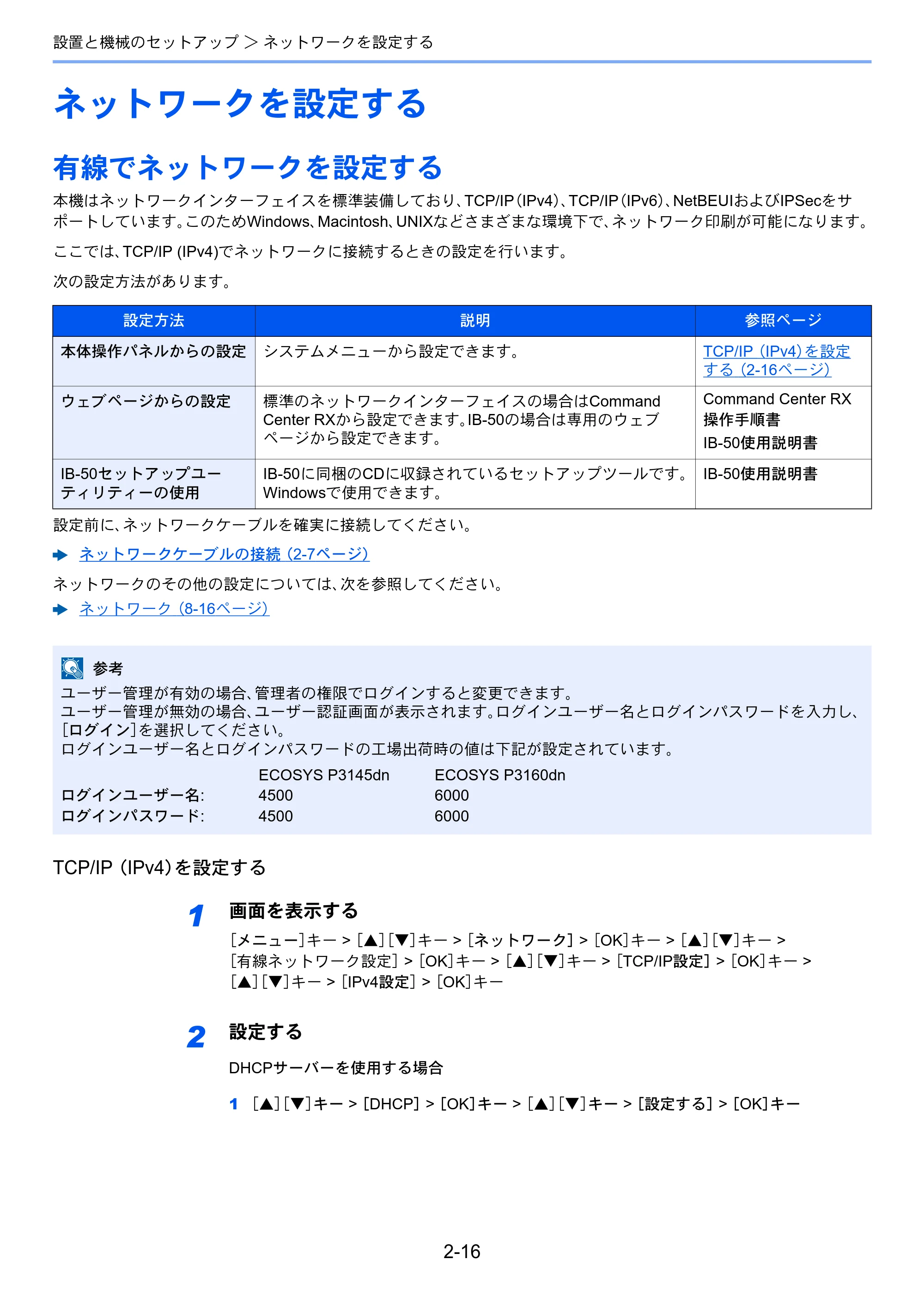 京セラ ECOSYS P3145dn / ECOSYS P3160dn ECOSYS P3160dn/P3145dn 使用説明書 — ネットワークを設定する — 原本ページ — 48ページ
