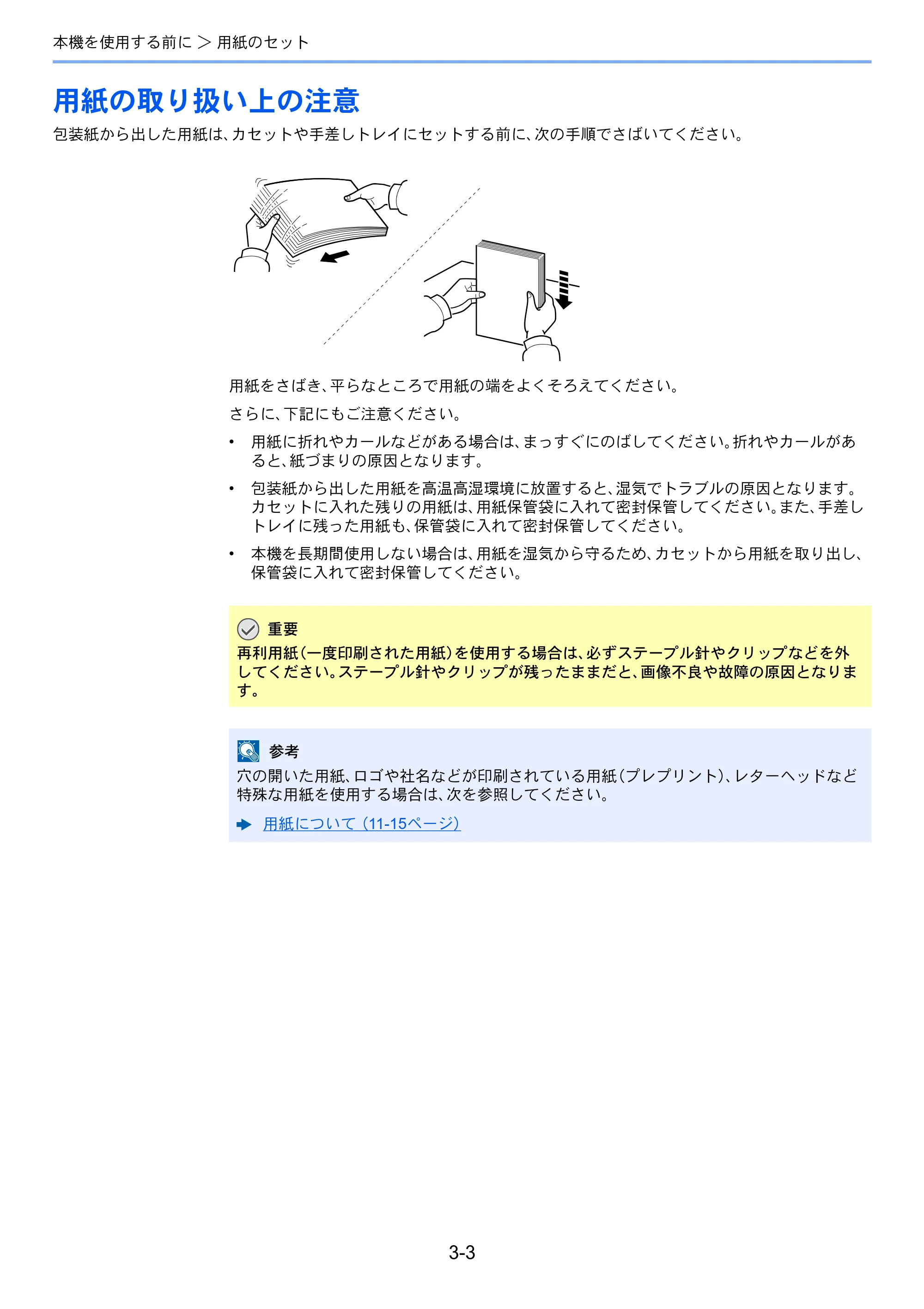 京セラ ECOSYS P3145dn / ECOSYS P3160dn ECOSYS P3160dn/P3145dn 使用説明書 — 用紙の取り扱い上の注意 — 原本ページ — 87ページ