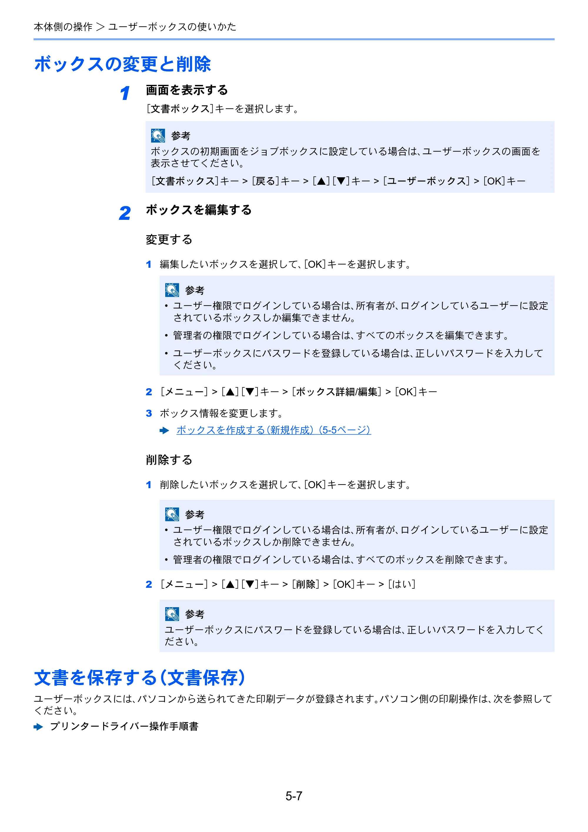 京セラ ECOSYS P3145dn / ECOSYS P3160dn ECOSYS P3160dn/P3145dn 使用説明書 — ボックスの変更と削除 — 原本ページ — 131ページ