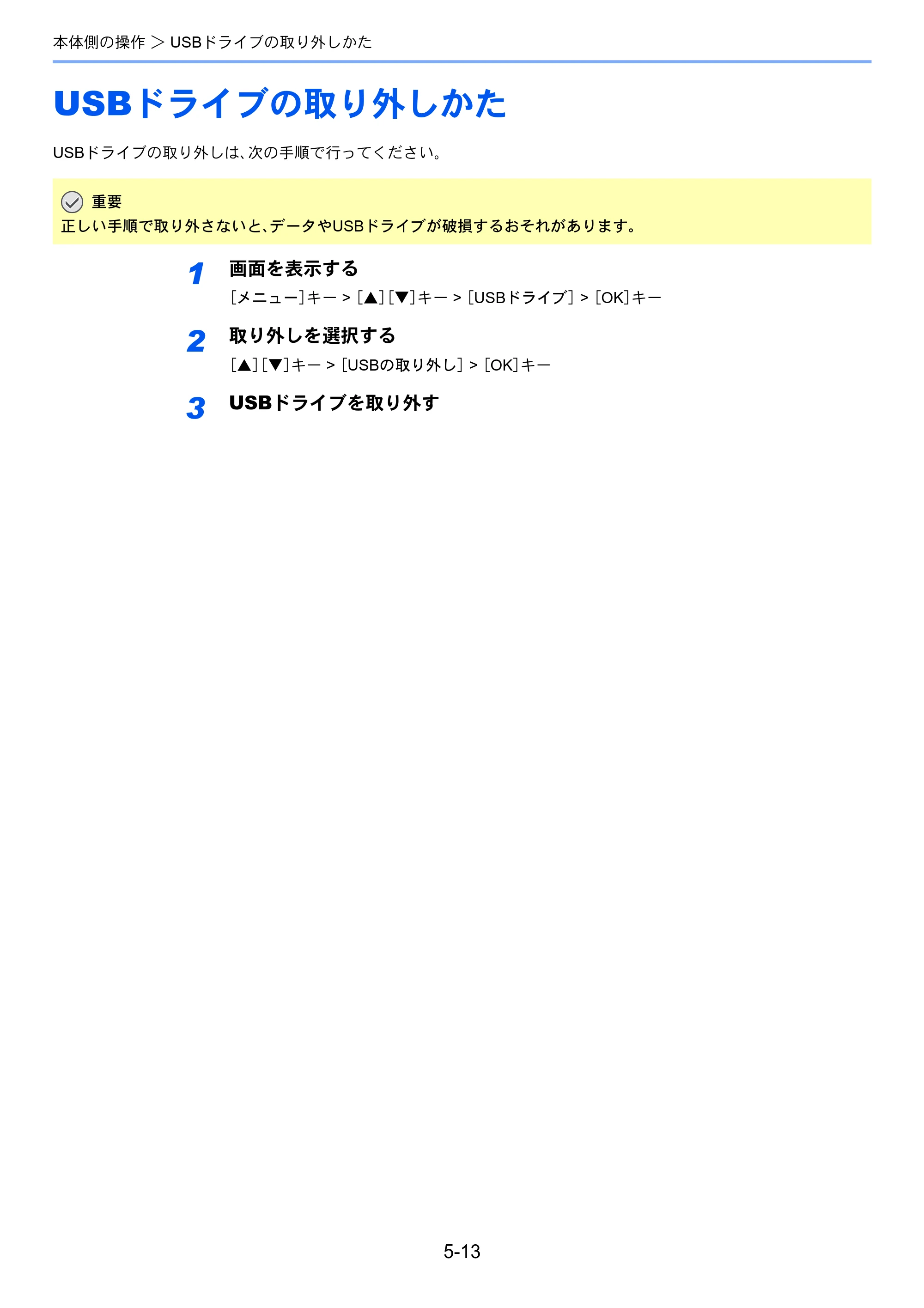 京セラ ECOSYS P3145dn / ECOSYS P3160dn ECOSYS P3160dn/P3145dn 使用説明書 — USBドライブの取り外しかた — 原本ページ — 137ページ