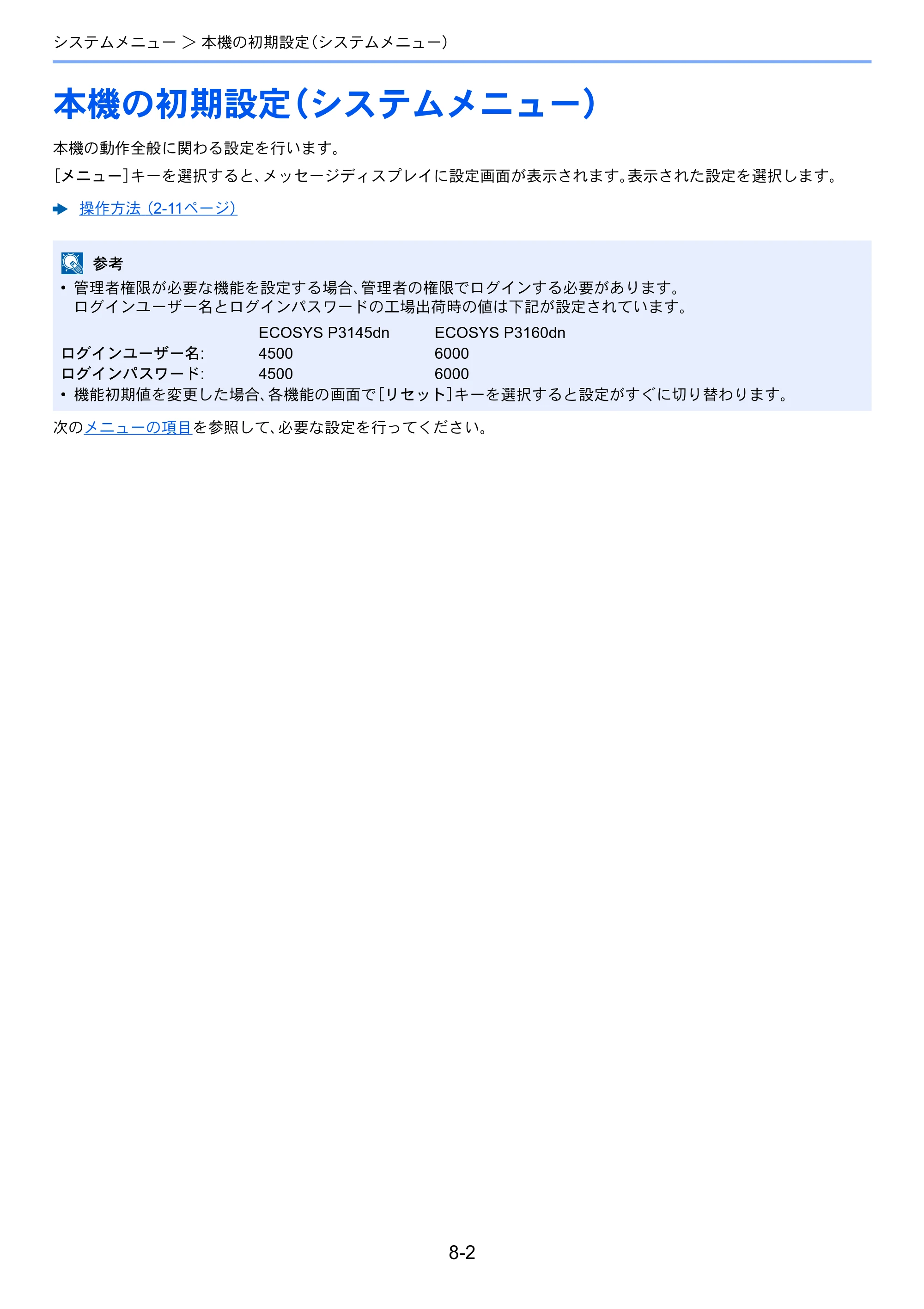 京セラ ECOSYS P3145dn / ECOSYS P3160dn ECOSYS P3160dn/P3145dn 使用説明書 — 本機の初期設定（システムメニュー） — 原本ページ — 151ページ