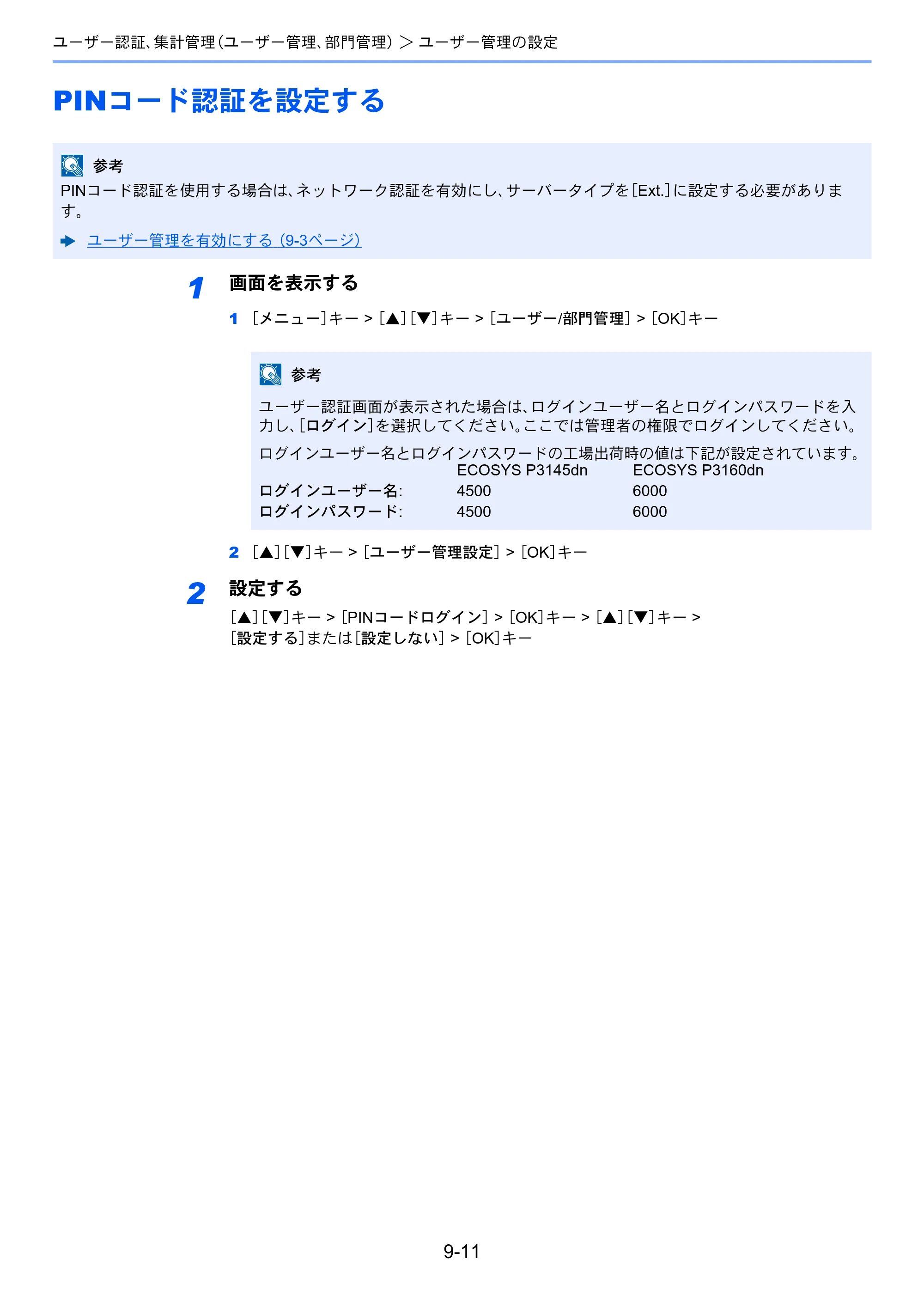 京セラ ECOSYS P3145dn / ECOSYS P3160dn ECOSYS P3160dn/P3145dn 使用説明書 — PINコード認証を設定する — 原本ページ — 198ページ