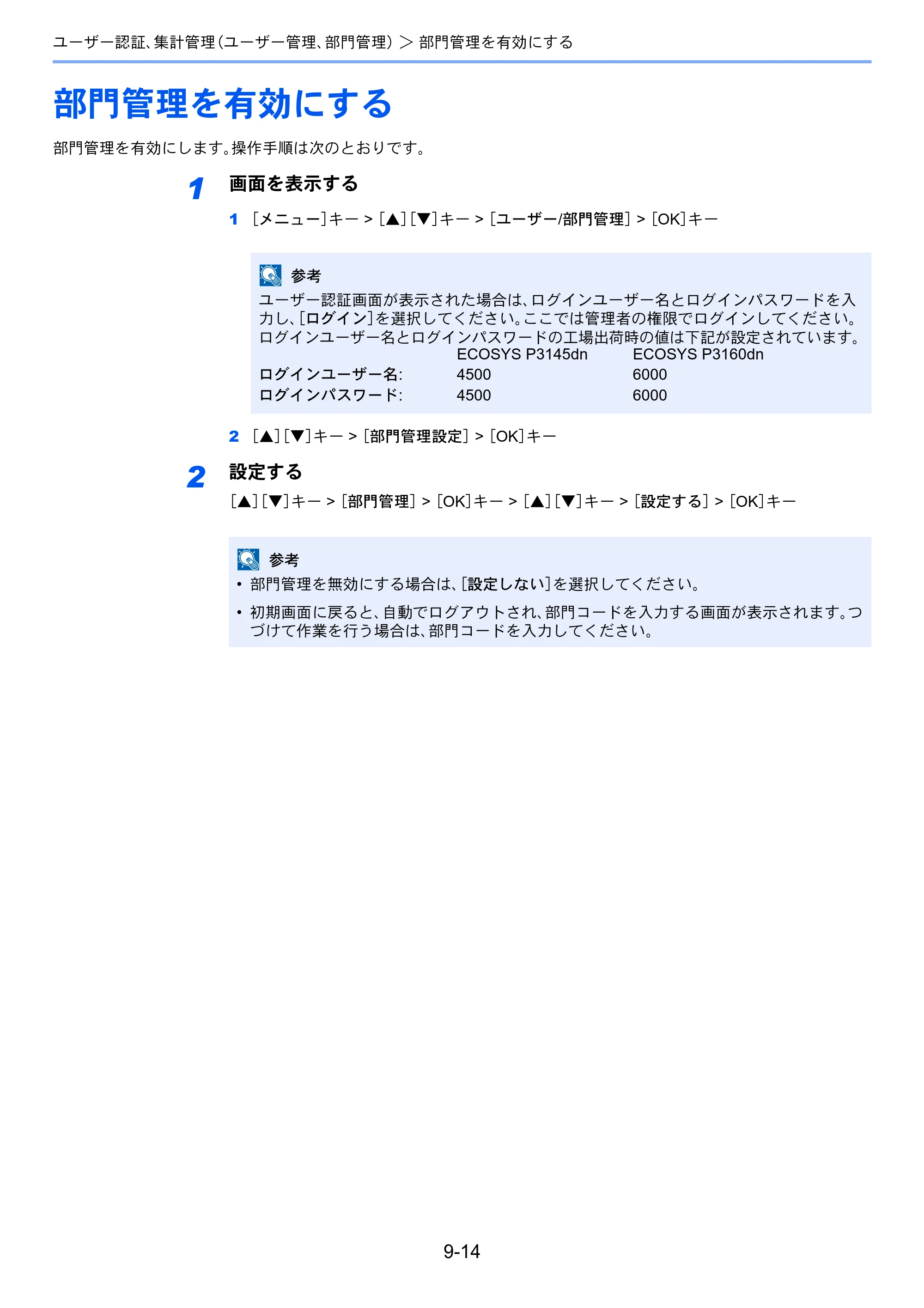 京セラ ECOSYS P3145dn / ECOSYS P3160dn ECOSYS P3160dn/P3145dn 使用説明書 — 部門管理を有効にする — 原本ページ — 201ページ