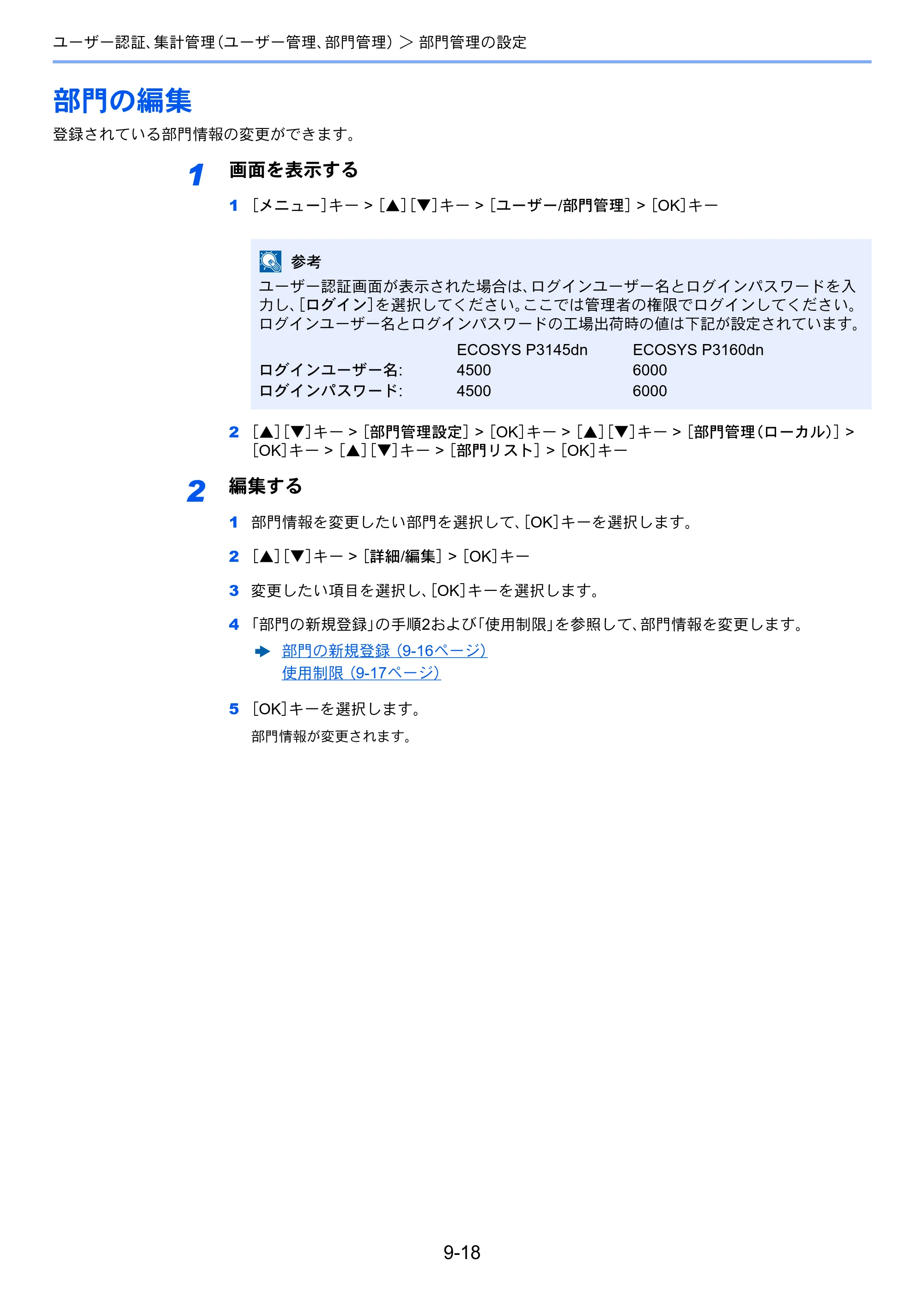 京セラ ECOSYS P3145dn / ECOSYS P3160dn ECOSYS P3160dn/P3145dn 使用説明書 — 部門の編集 — 原本ページ — 205ページ