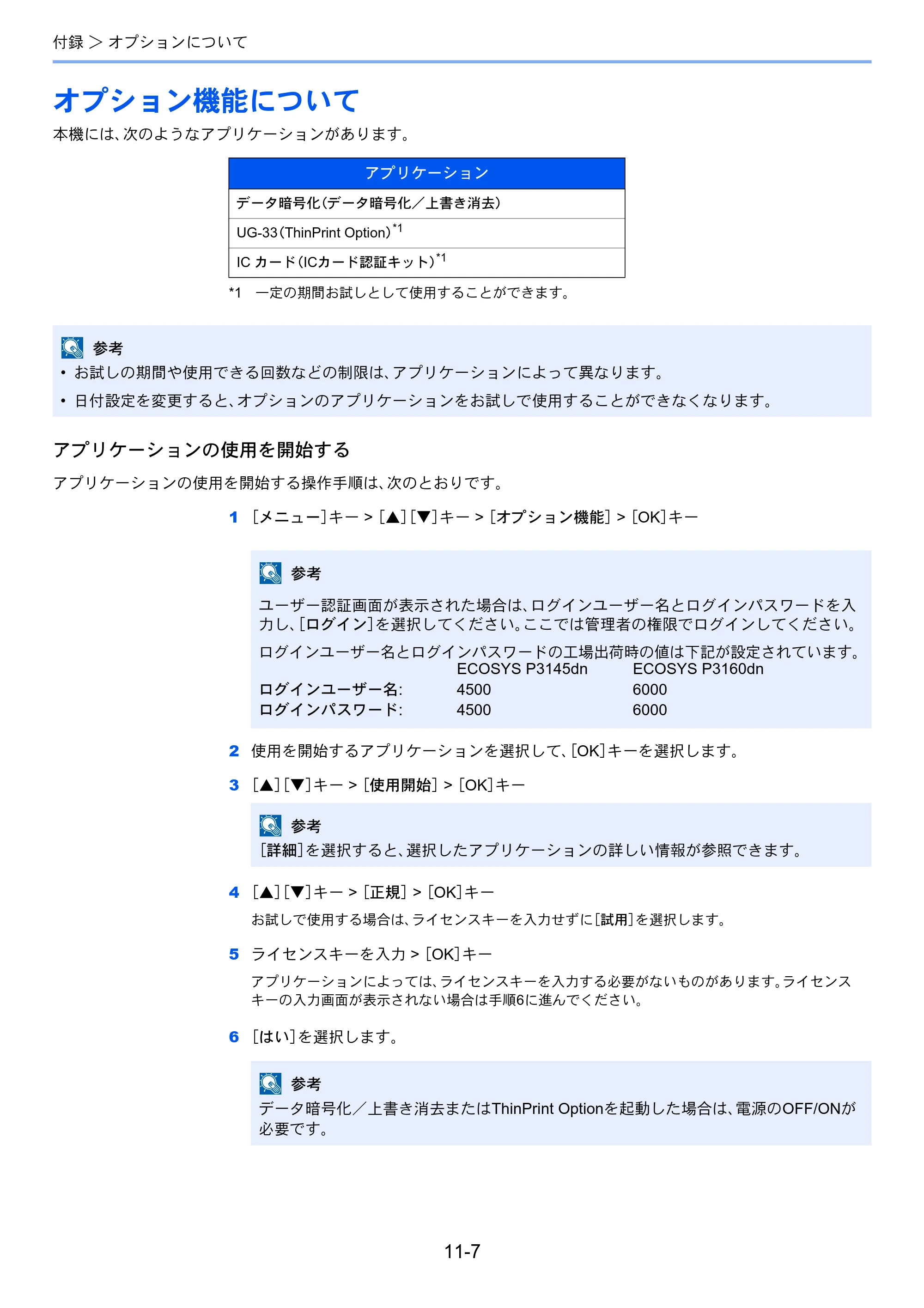 京セラ ECOSYS P3145dn / ECOSYS P3160dn ECOSYS P3160dn/P3145dn 使用説明書 — オプション機能について — 原本ページ — 251ページ