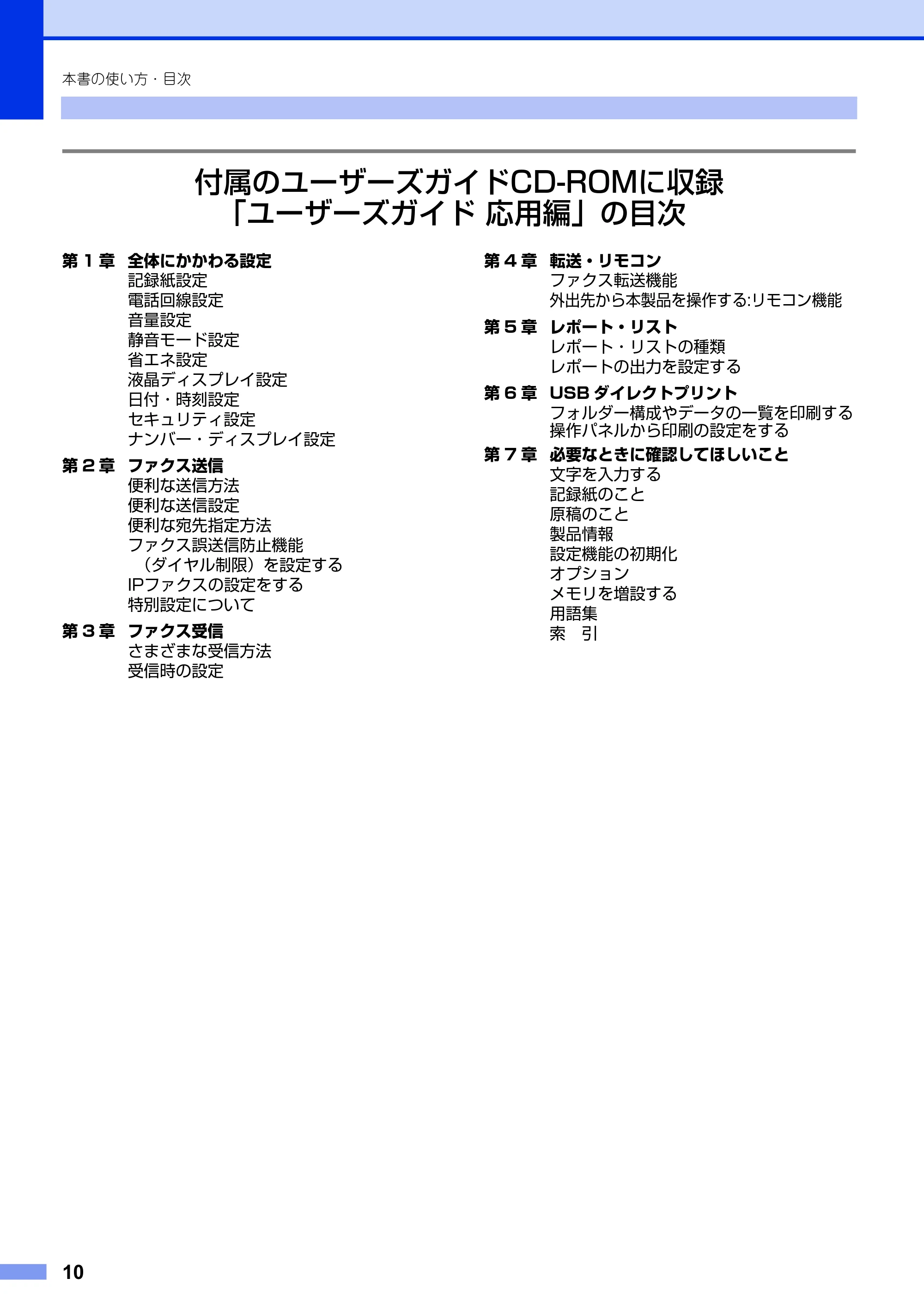 ブラザー MFC-8950DW ユーザーズガイド ～基本編～ — 原本ページ — 10ページ