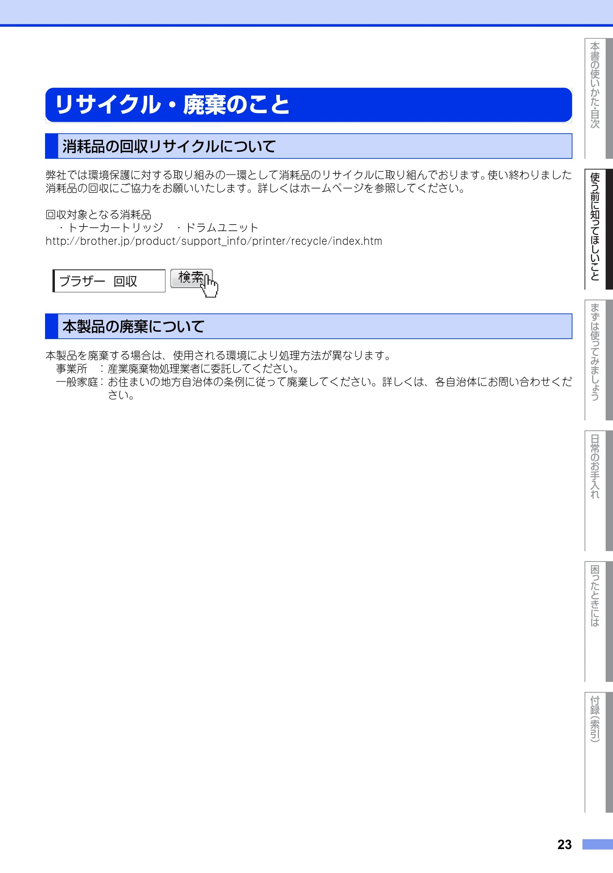 ブラザー MFC-8950DW ユーザーズガイド ～基本編～ — リサイクル・廃棄のこと — 原本ページ — 23ページ