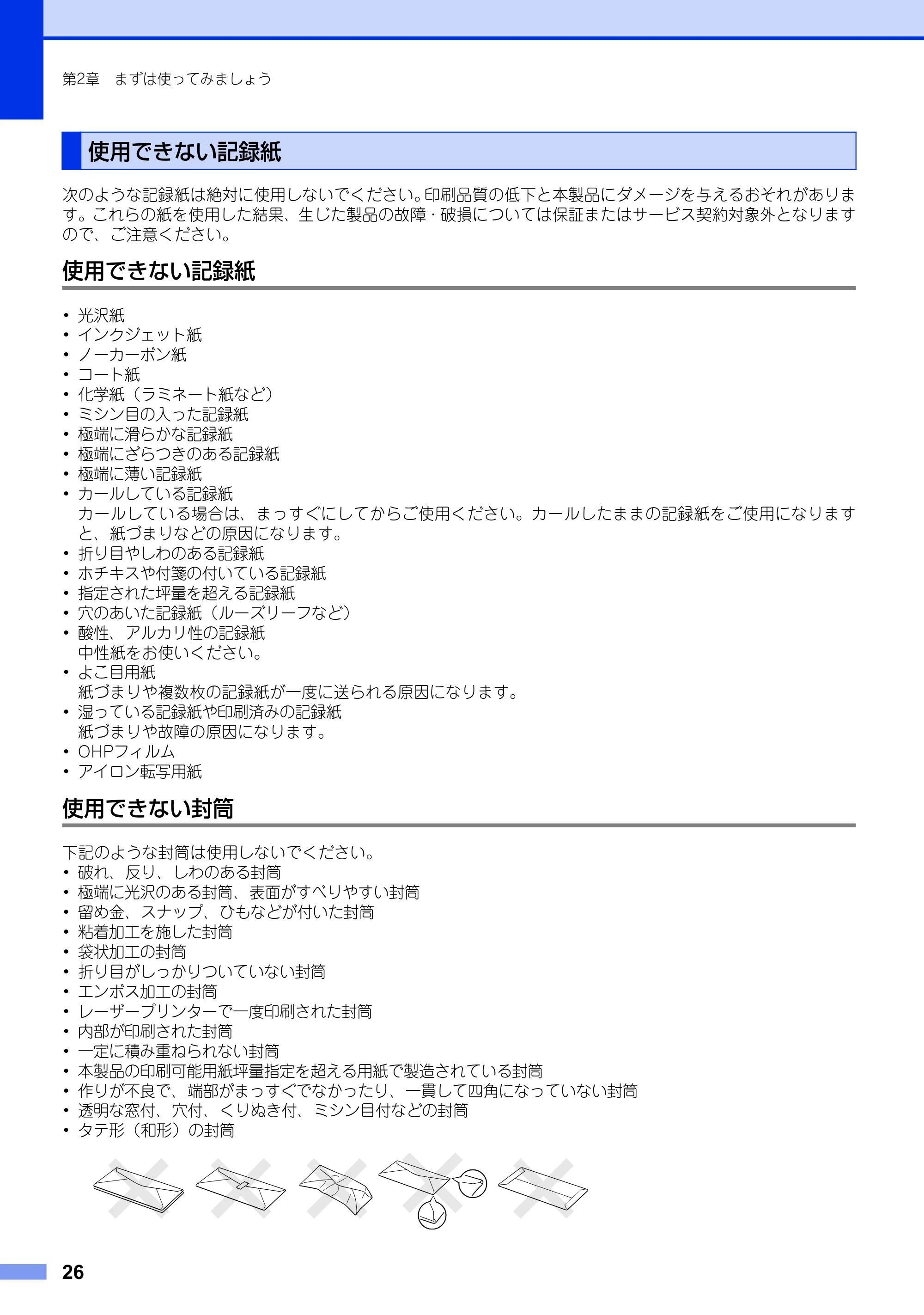 ブラザー MFC-8950DW ユーザーズガイド ～基本編～ — 使用できない記録紙 — 原本ページ — 26ページ