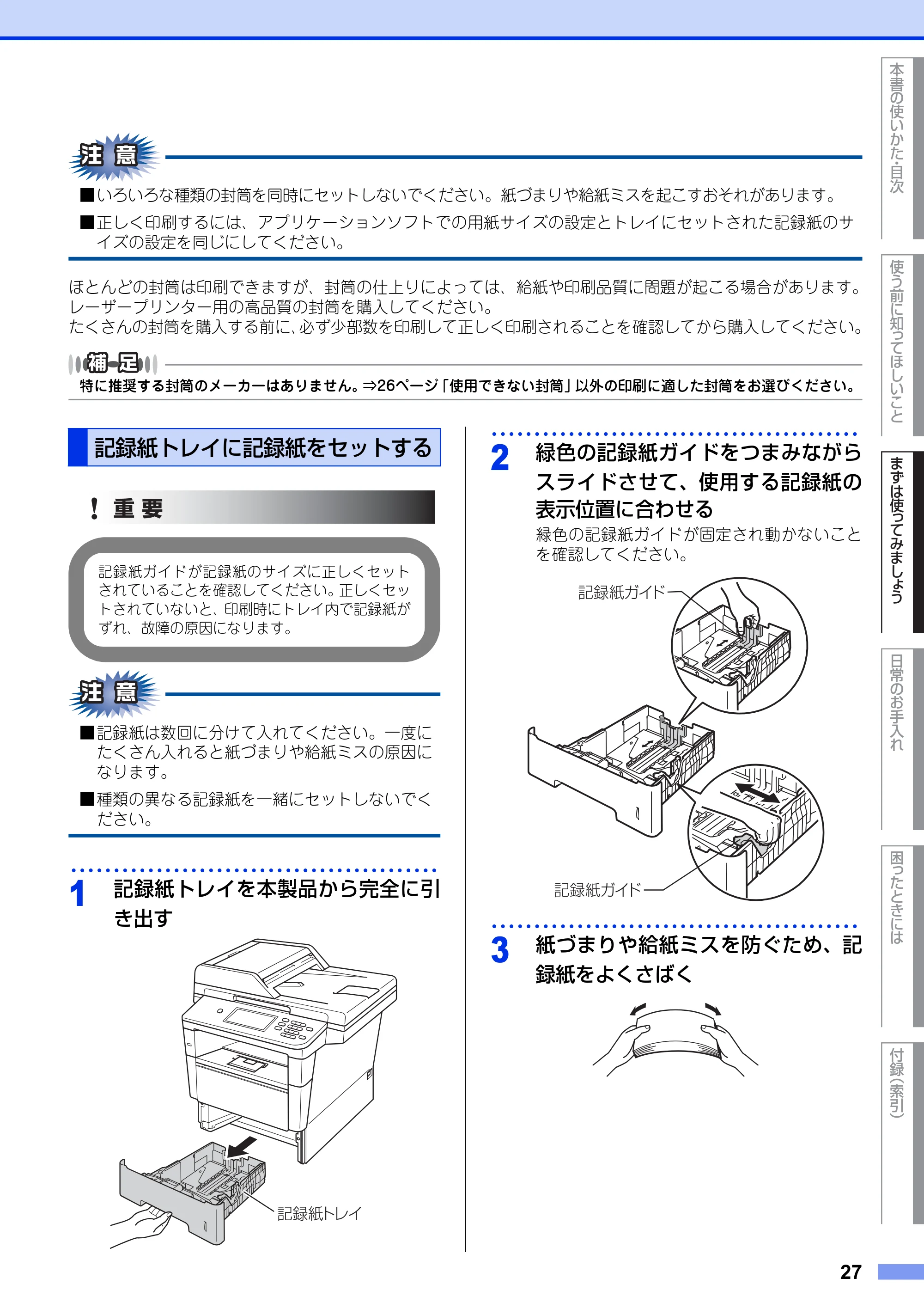 ブラザー MFC-8950DW ユーザーズガイド ～基本編～ — 記録紙トレイに記録紙をセットする — 原本ページ — 27ページ