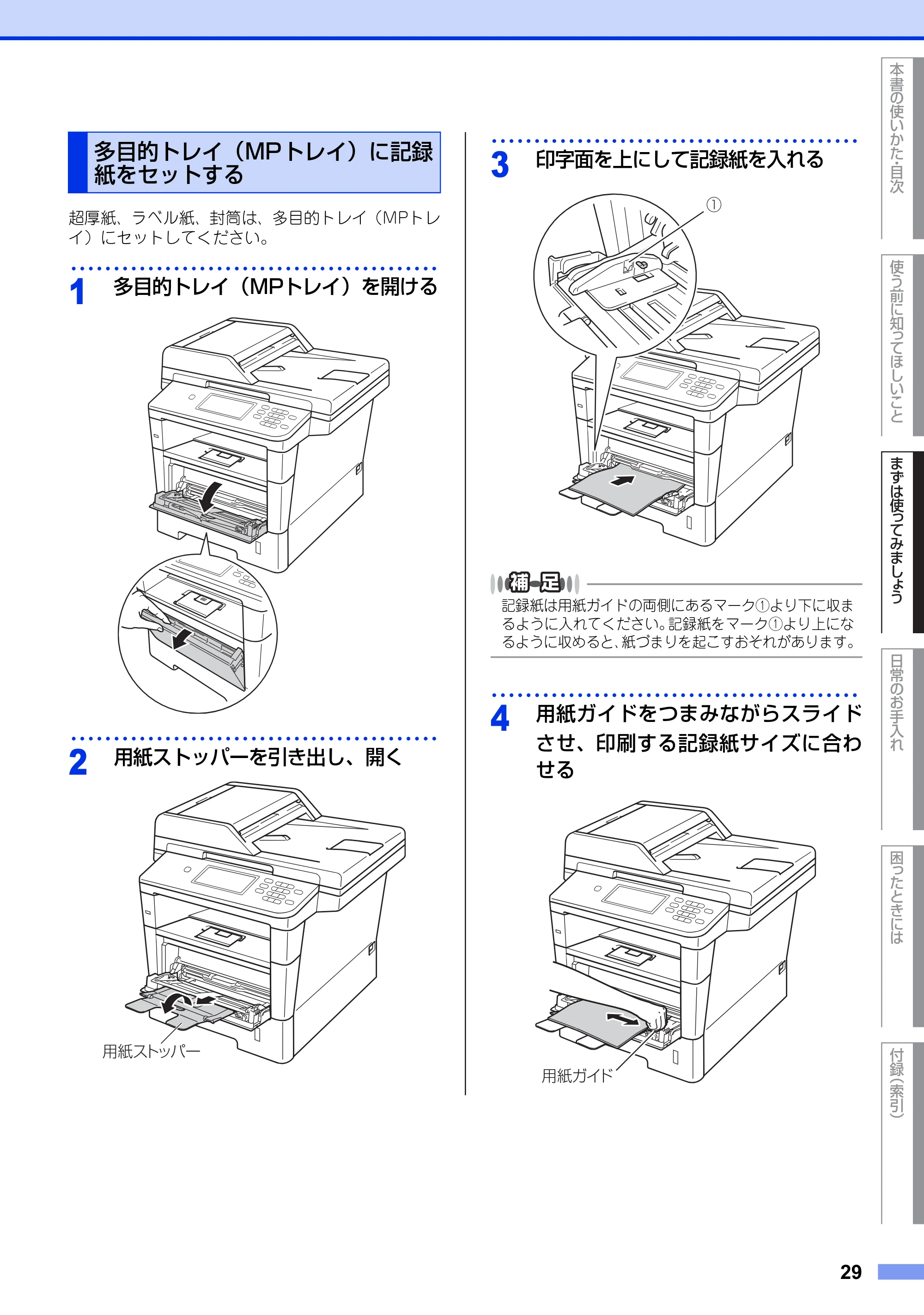 ブラザー MFC-8950DW ユーザーズガイド ～基本編～ — 多目的トレイ（MPトレイ）に記録紙をセットする — 原本ページ — 29ページ