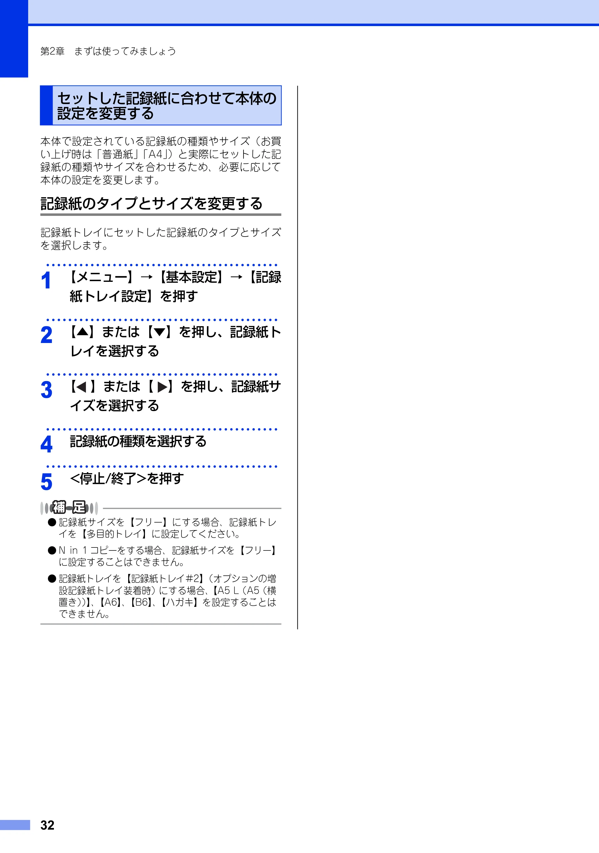 ブラザー MFC-8950DW ユーザーズガイド ～基本編～ — セットした記録紙に合わせて本体の設定を変更する — 原本ページ — 32ページ