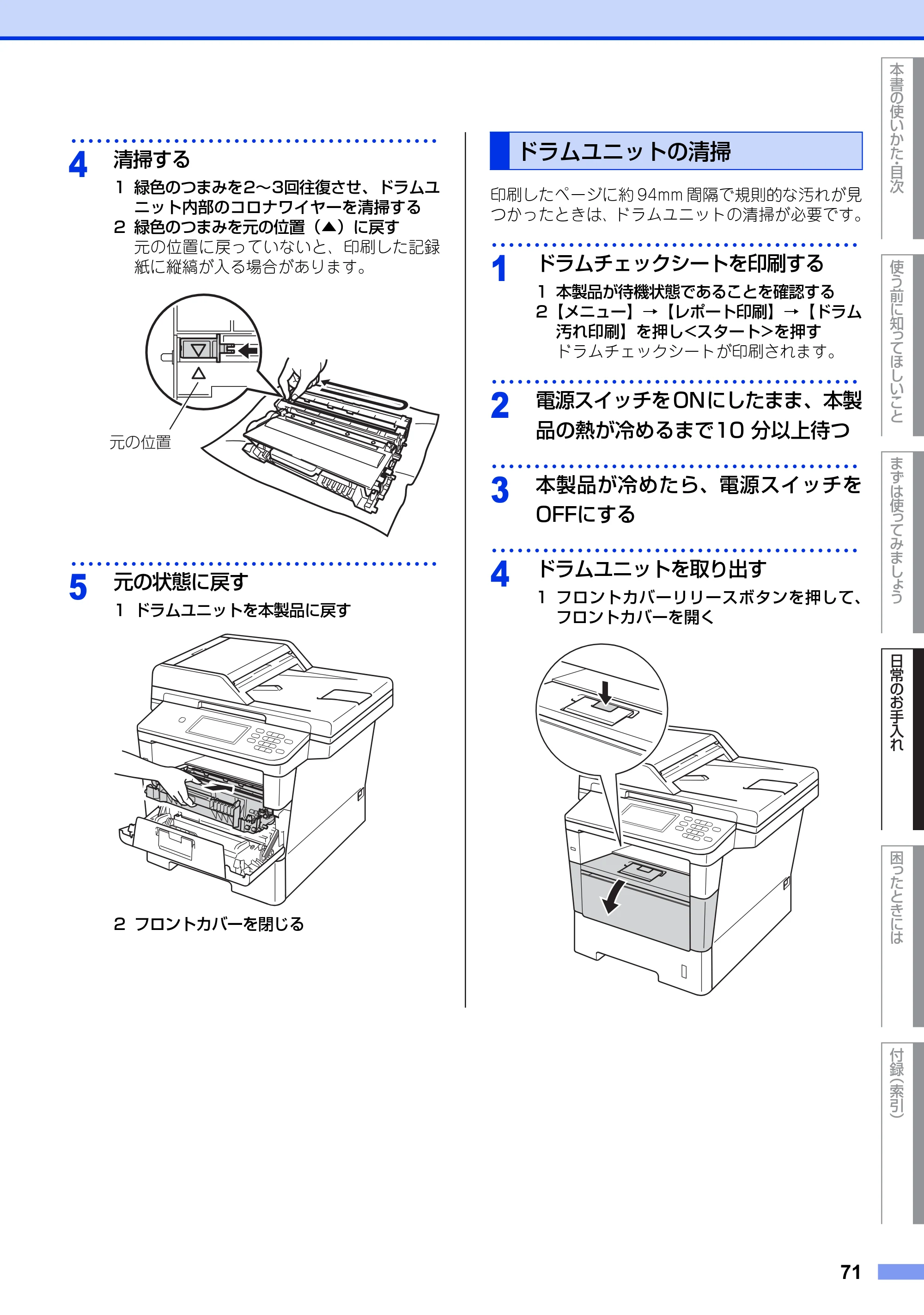 ブラザー MFC-8950DW ユーザーズガイド ～基本編～ — ドラムユニットの清掃 — 原本ページ — 71ページ