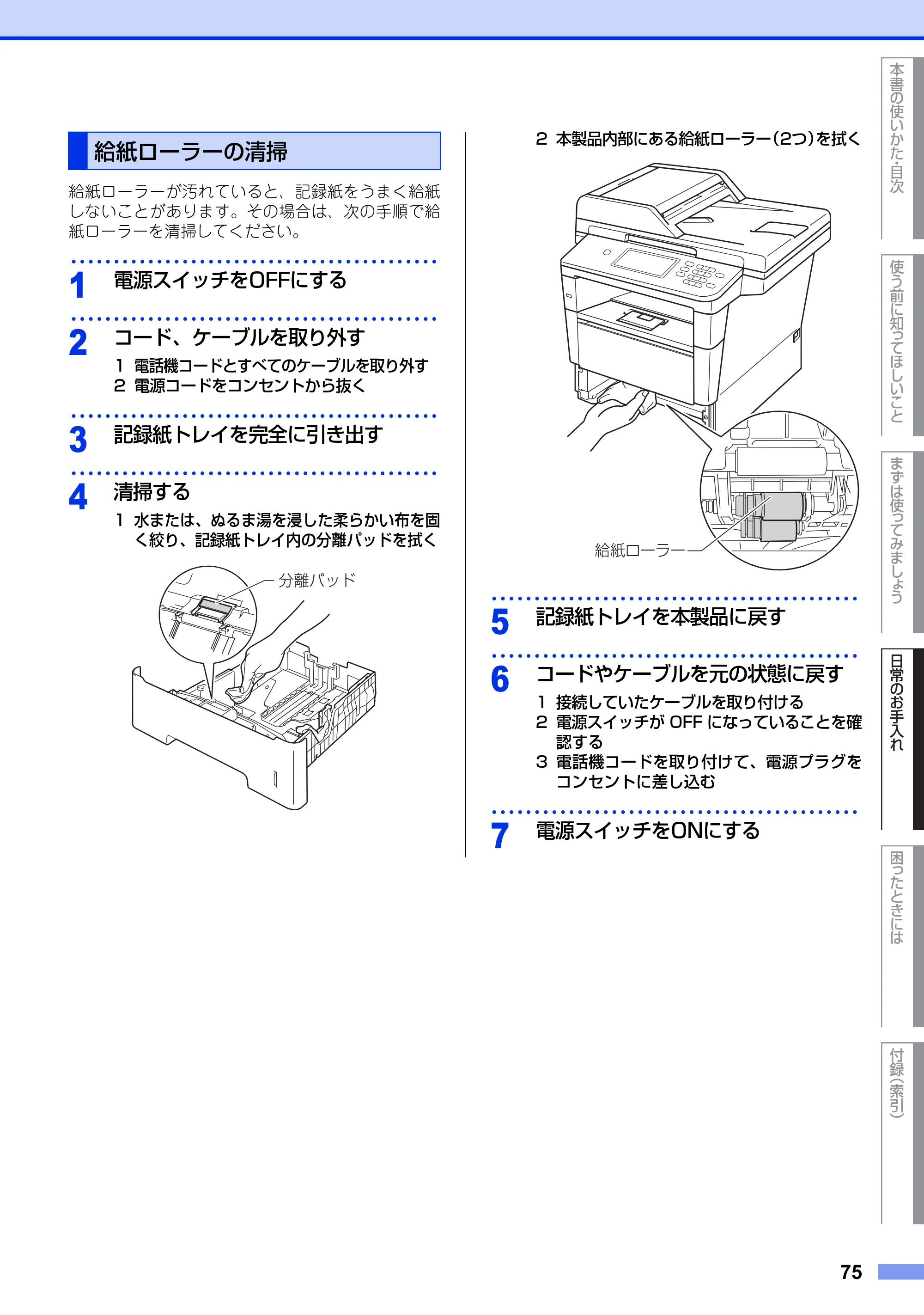 ブラザー MFC-8950DW ユーザーズガイド ～基本編～ — 給紙ローラーの清掃 — 原本ページ — 75ページ
