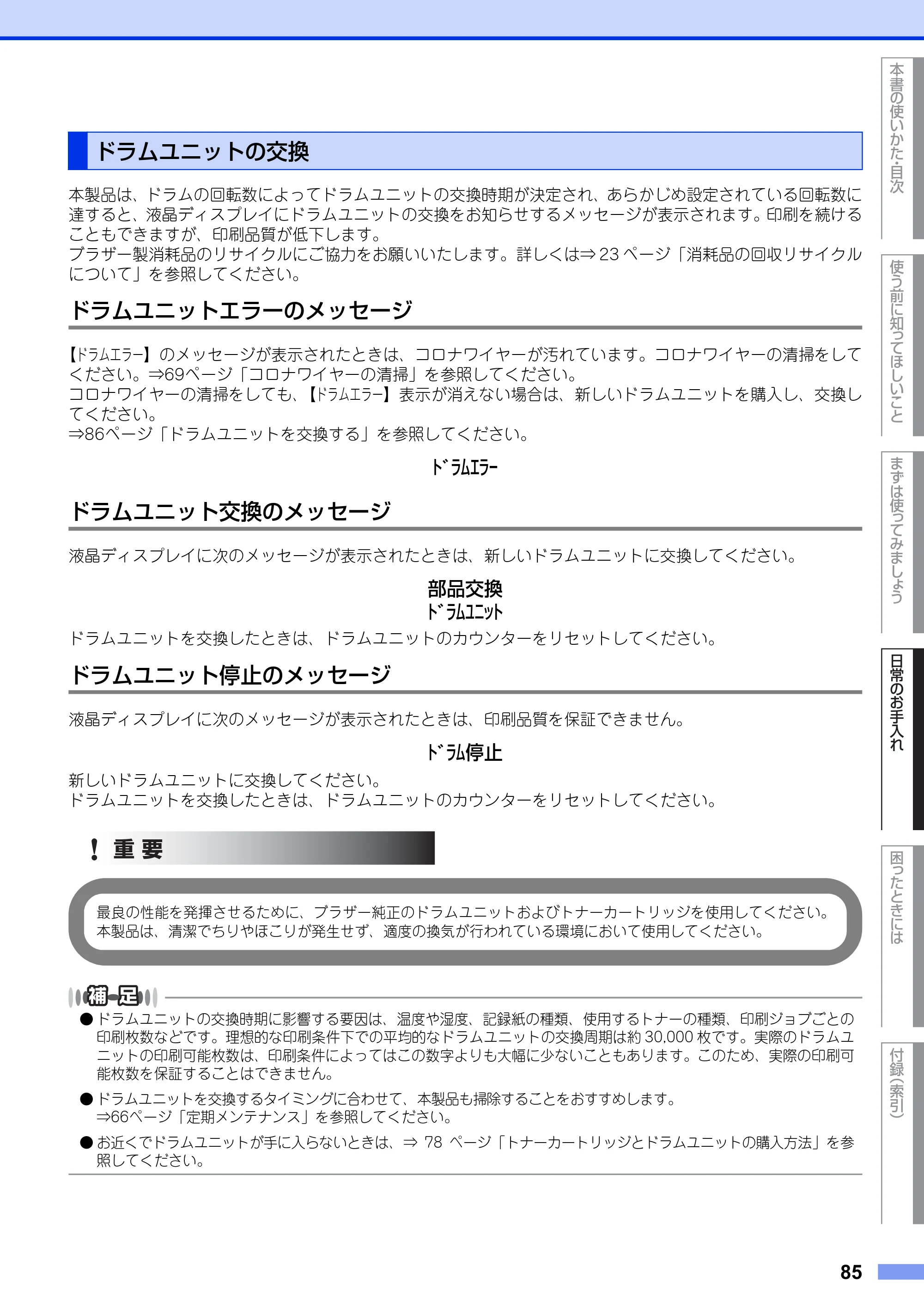ブラザー MFC-8950DW ユーザーズガイド ～基本編～ — ドラムユニットの交換 — 原本ページ — 85ページ
