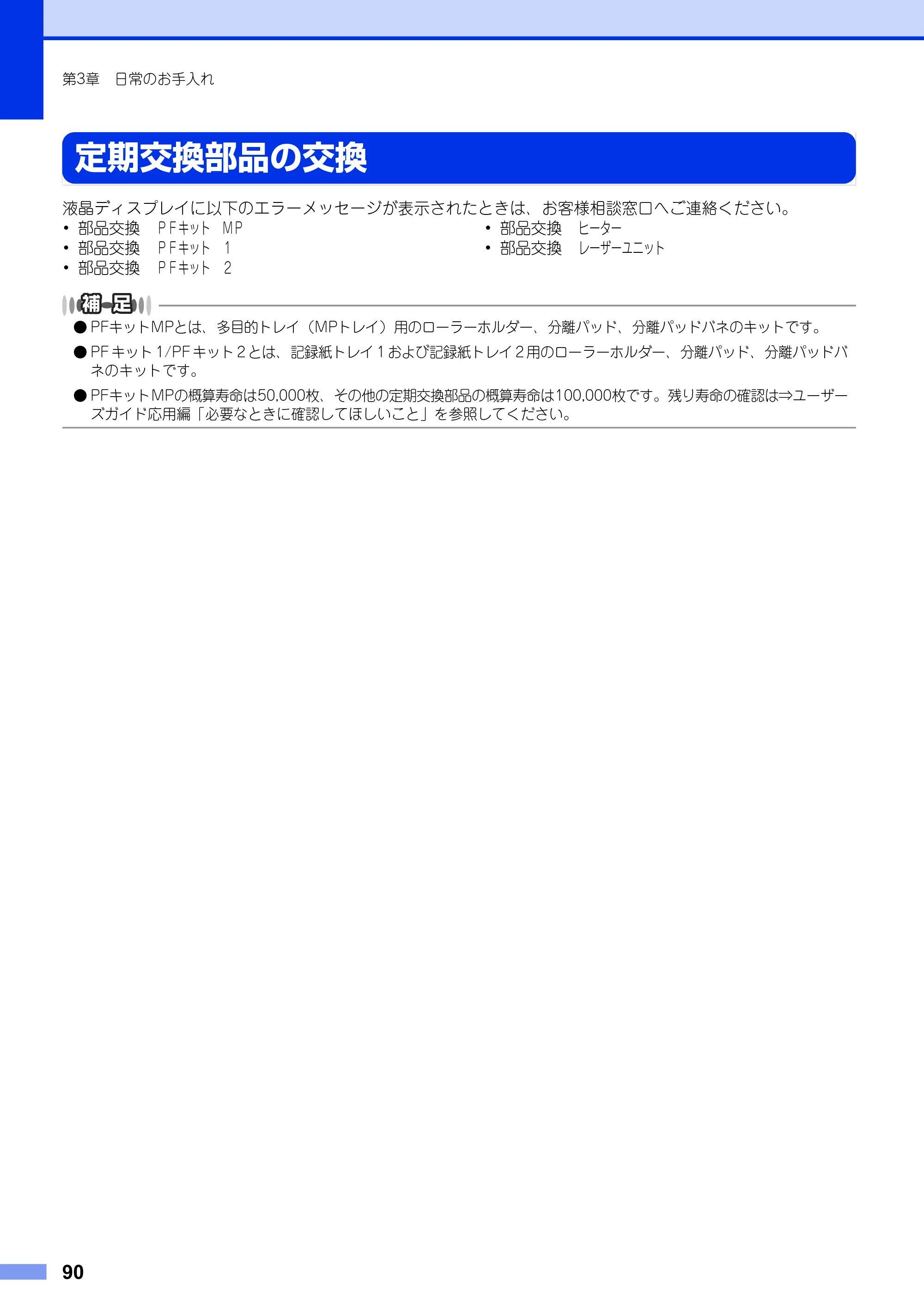 ブラザー MFC-8950DW ユーザーズガイド ～基本編～ — 定期交換部品の交換 — 原本ページ — 90ページ