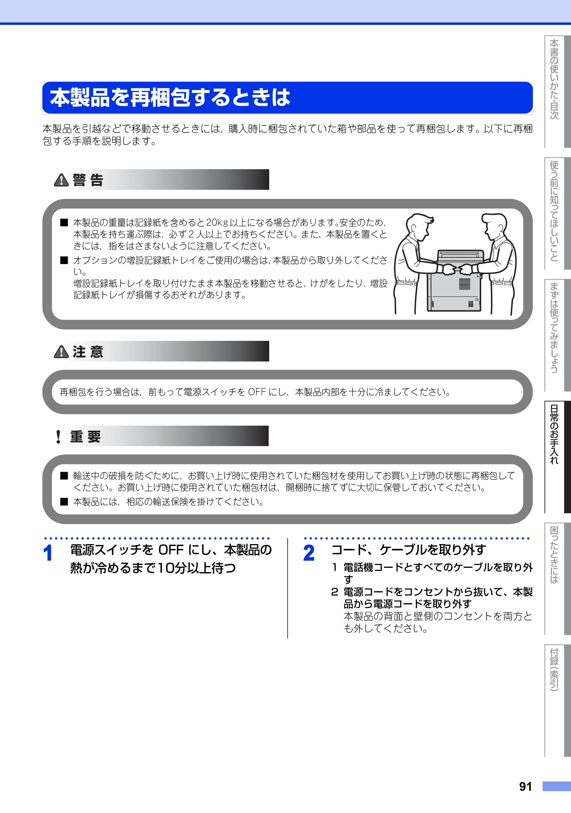 ブラザー MFC-8950DW ユーザーズガイド ～基本編～ — 本製品を再梱包するときは — 原本ページ — 91ページ