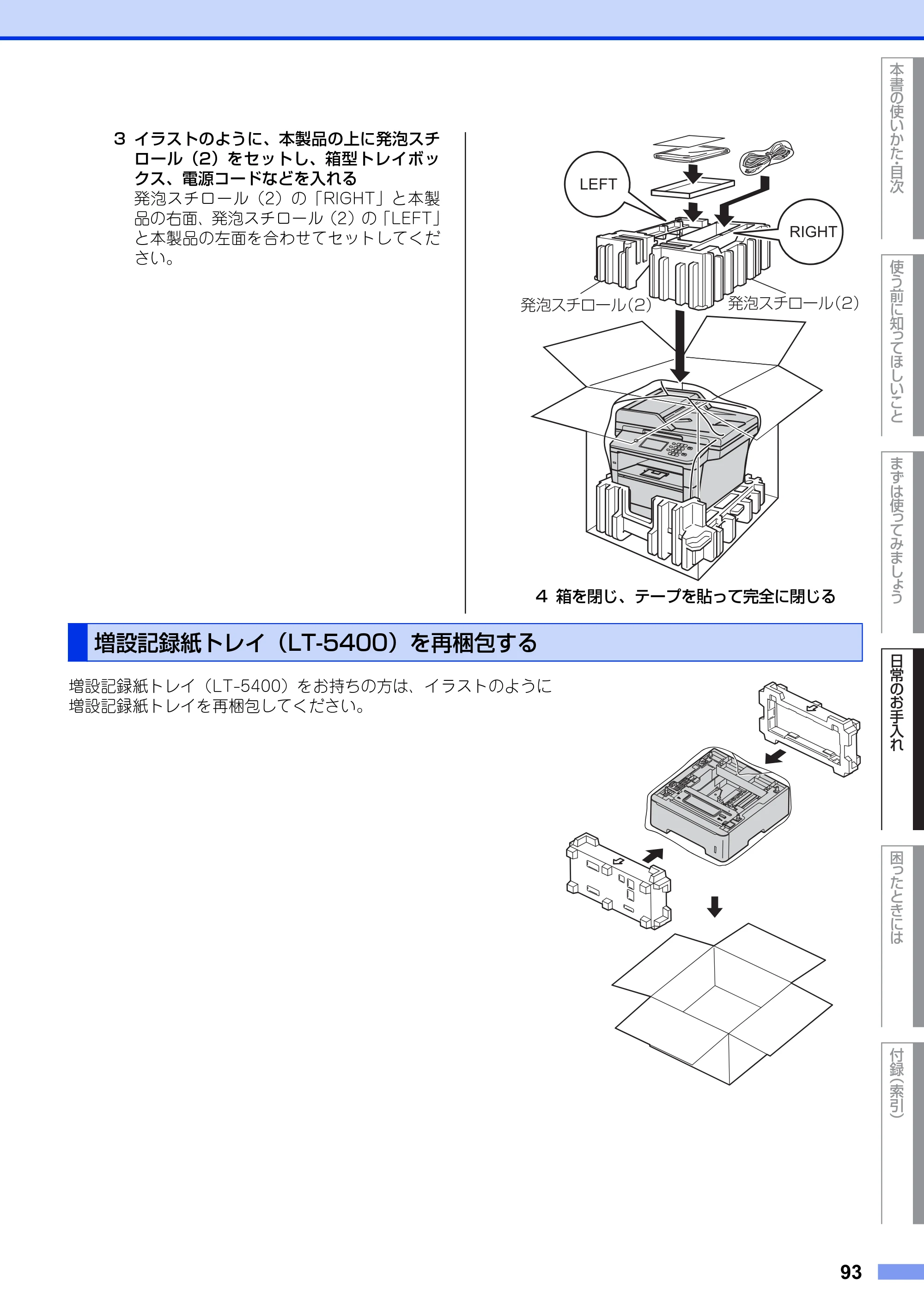 ブラザー MFC-8950DW ユーザーズガイド ～基本編～ — 増設記録紙トレイ（LT-5400）を再梱包する — 原本ページ — 93ページ