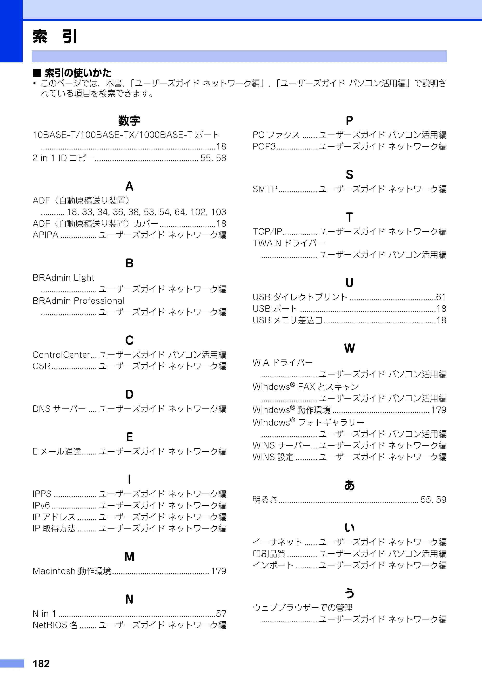 ブラザー MFC-8950DW ユーザーズガイド ～基本編～ — 索 引 — 原本ページ — 182ページ