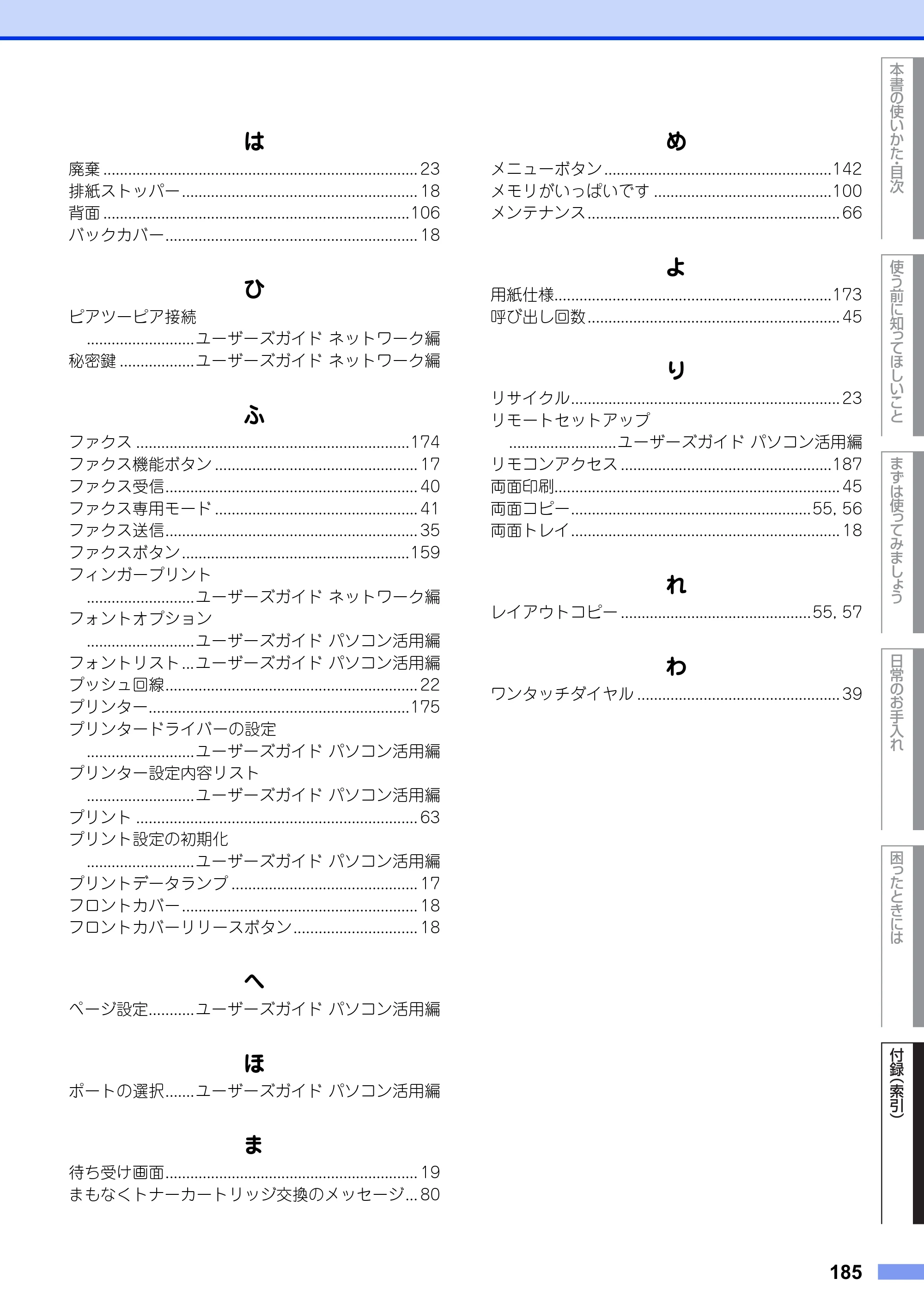 ブラザー MFC-8950DW ユーザーズガイド ～基本編～ — 原本ページ — 185ページ