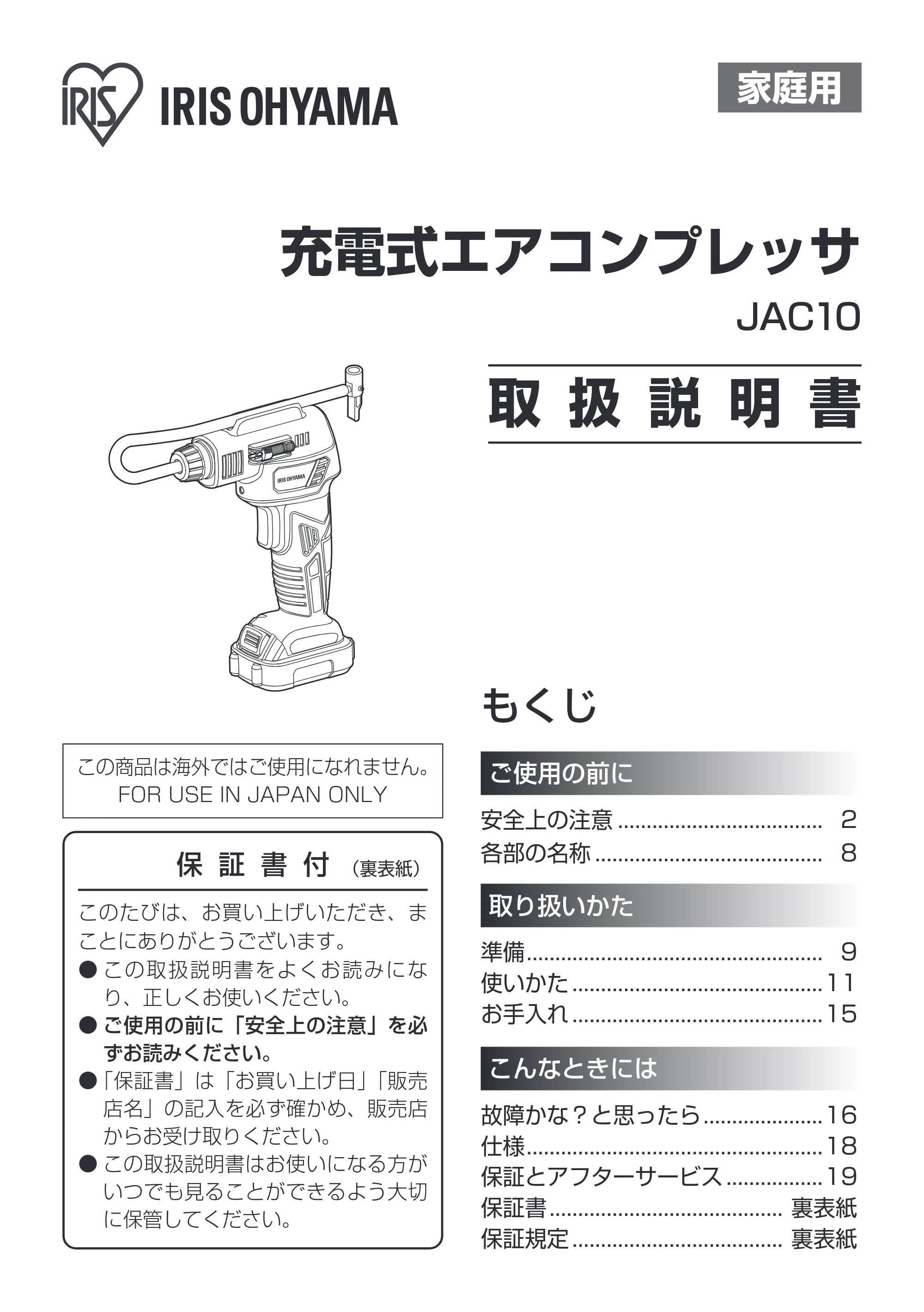 アイリスオーヤマ JAC10 取扱説明書 — 原本ページ — 1ページ