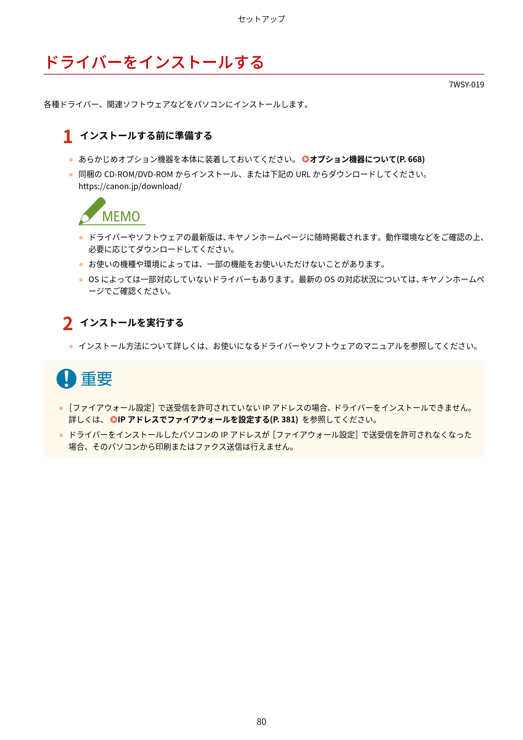 キヤノン MF656Cdw・MF654Cdw ユーザーズガイド 2026年6月25日更新（PDF：7.52MB） — ドライバーをインストールする — 原本ページ — 88ページ