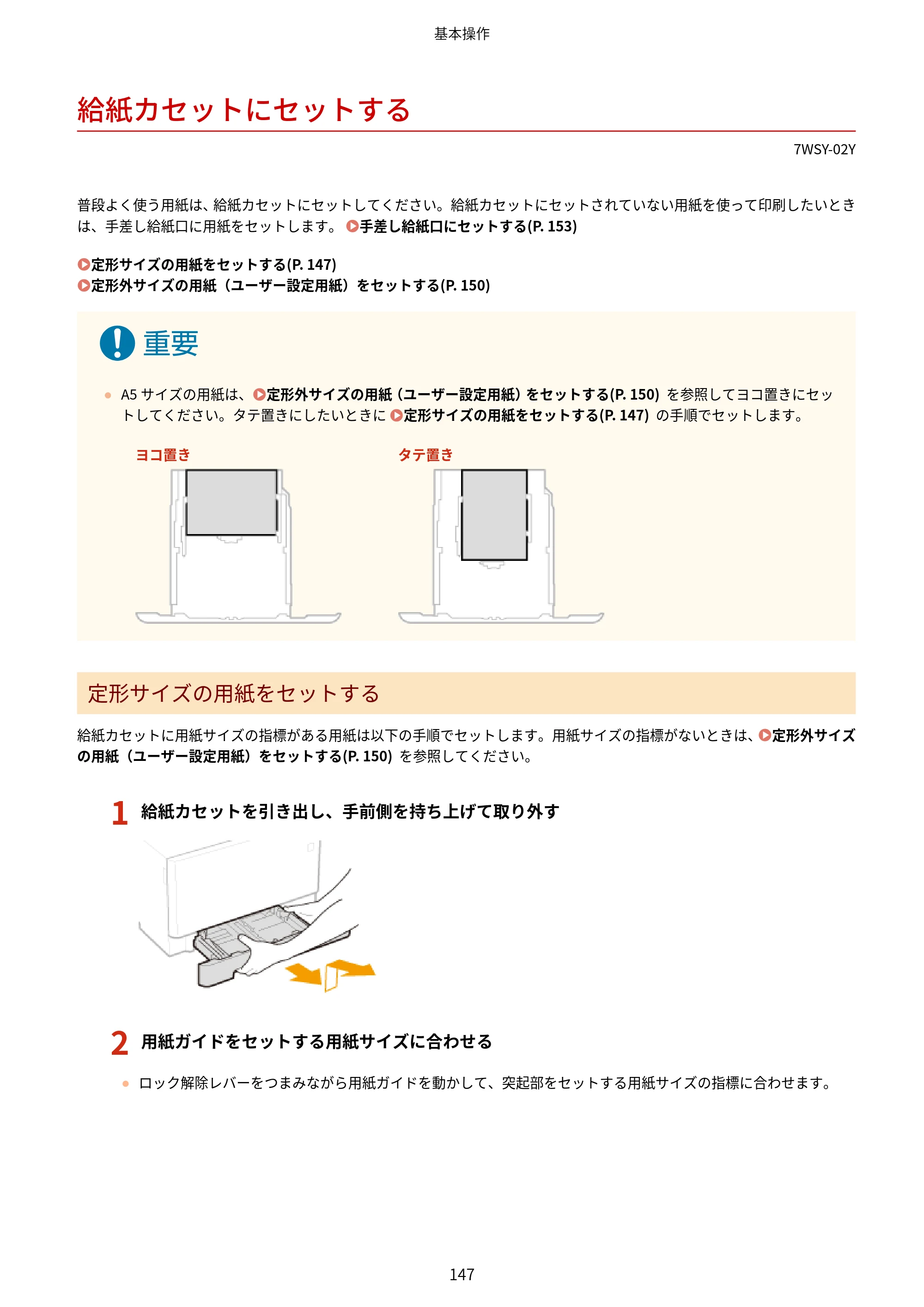 キヤノン MF656Cdw・MF654Cdw ユーザーズガイド 2026年6月25日更新（PDF：7.52MB） — 給紙カセットにセットする — 原本ページ — 155ページ