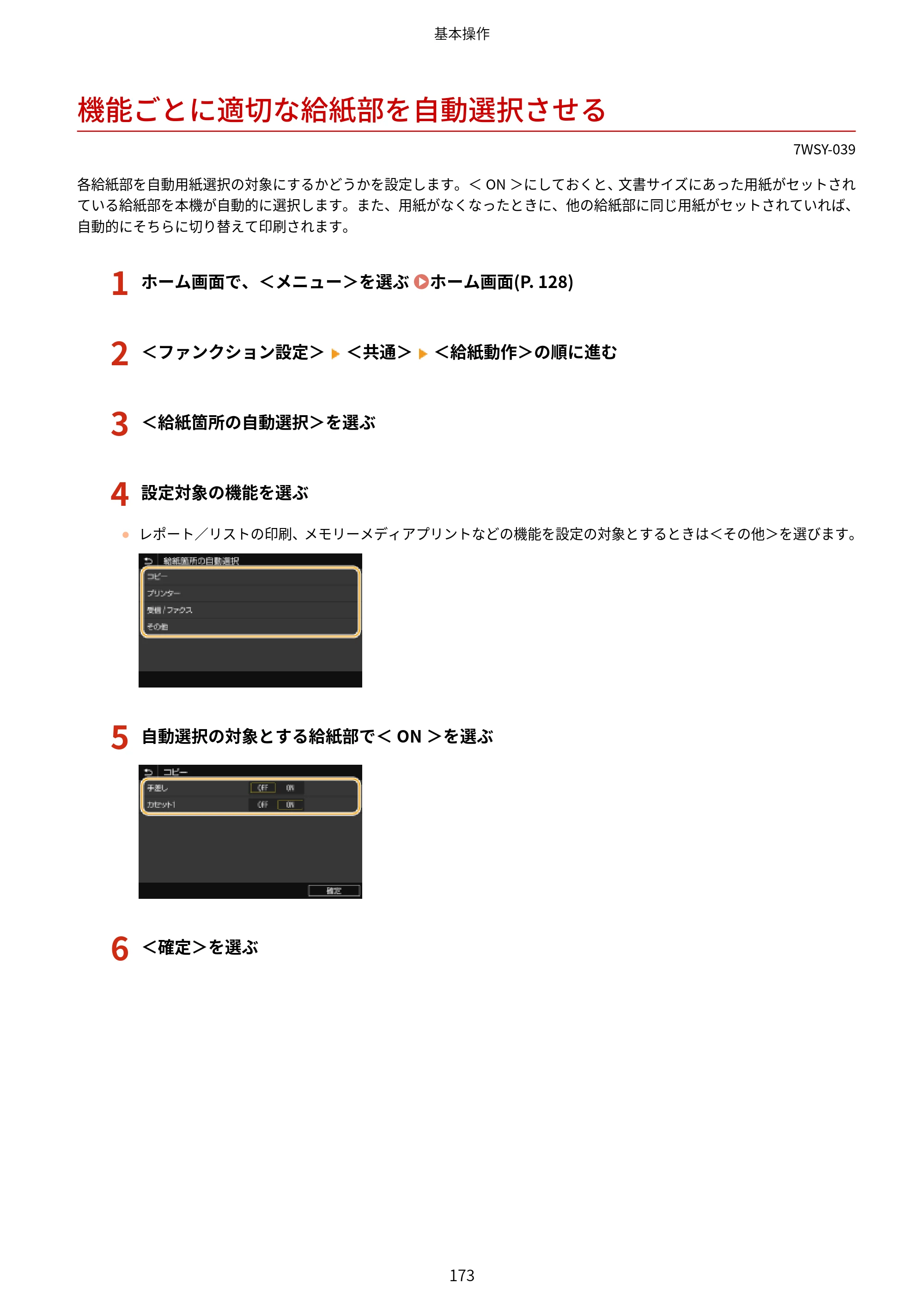 キヤノン MF656Cdw・MF654Cdw ユーザーズガイド 2026年6月25日更新（PDF：7.52MB） — 機能ごとに適切な給紙部を自動選択させる — 原本ページ — 181ページ