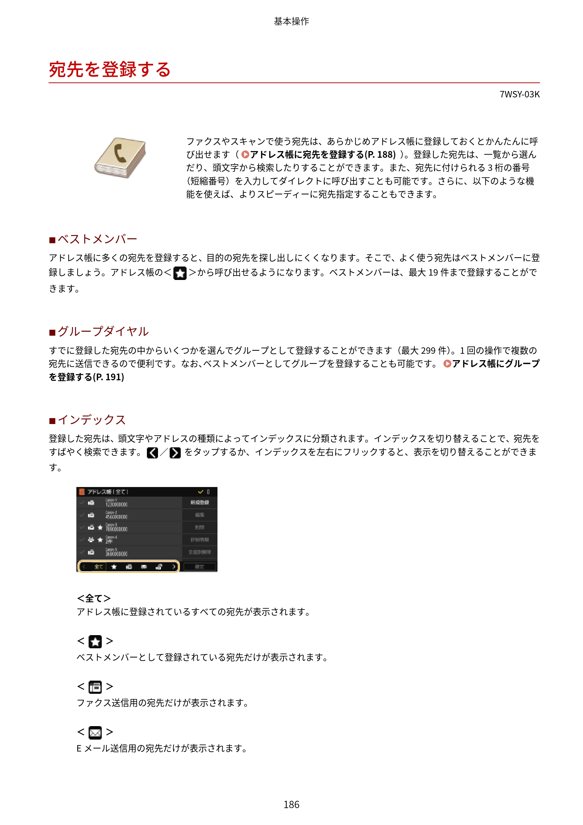 キヤノン MF656Cdw・MF654Cdw ユーザーズガイド 2026年6月25日更新（PDF：7.52MB） — 宛先を登録する — 原本ページ — 194ページ