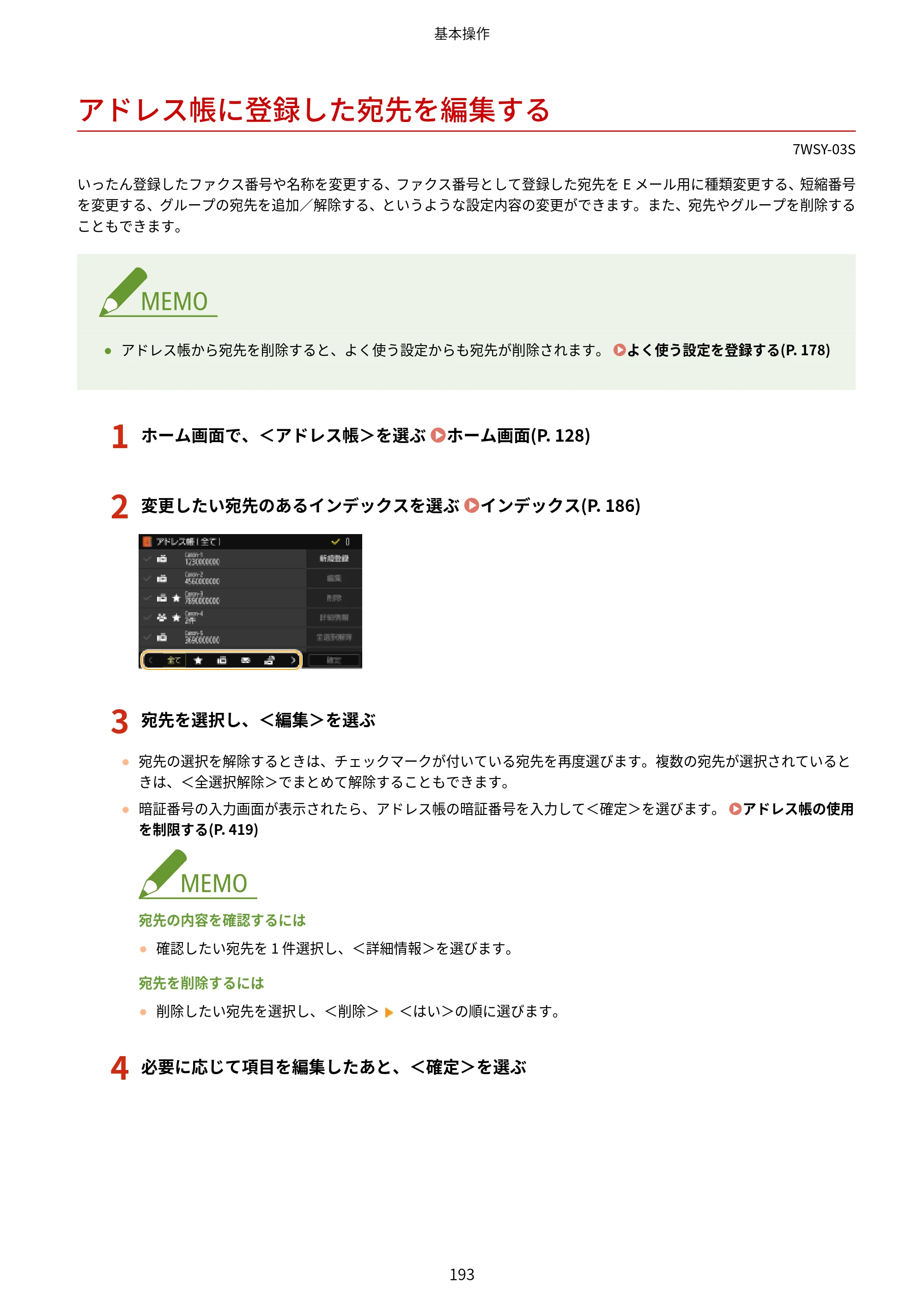 キヤノン MF656Cdw・MF654Cdw ユーザーズガイド 2026年6月25日更新（PDF：7.52MB） — アドレス帳に登録した宛先を編集する — 原本ページ — 201ページ