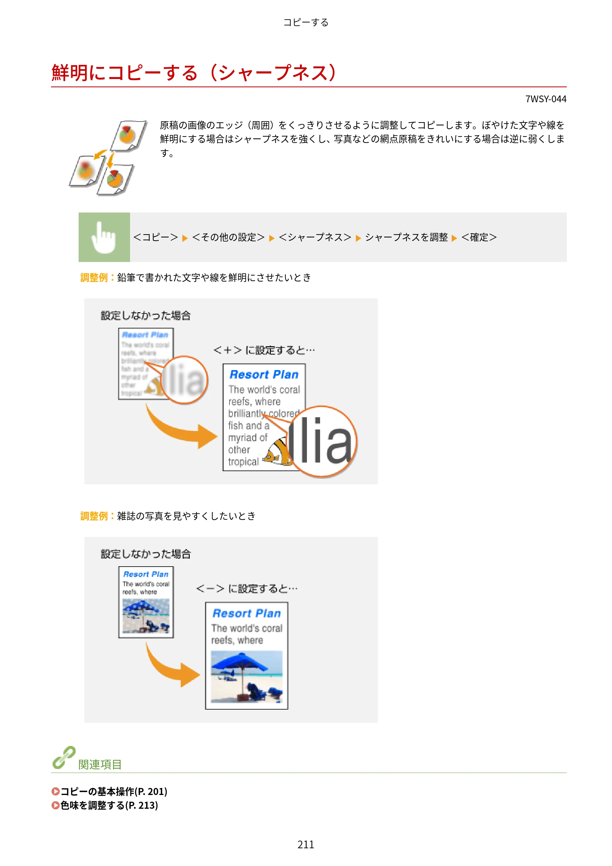 キヤノン MF656Cdw・MF654Cdw ユーザーズガイド 2026年6月25日更新（PDF：7.52MB） — 鮮明にコピーする（シャープネス） — 原本ページ — 219ページ