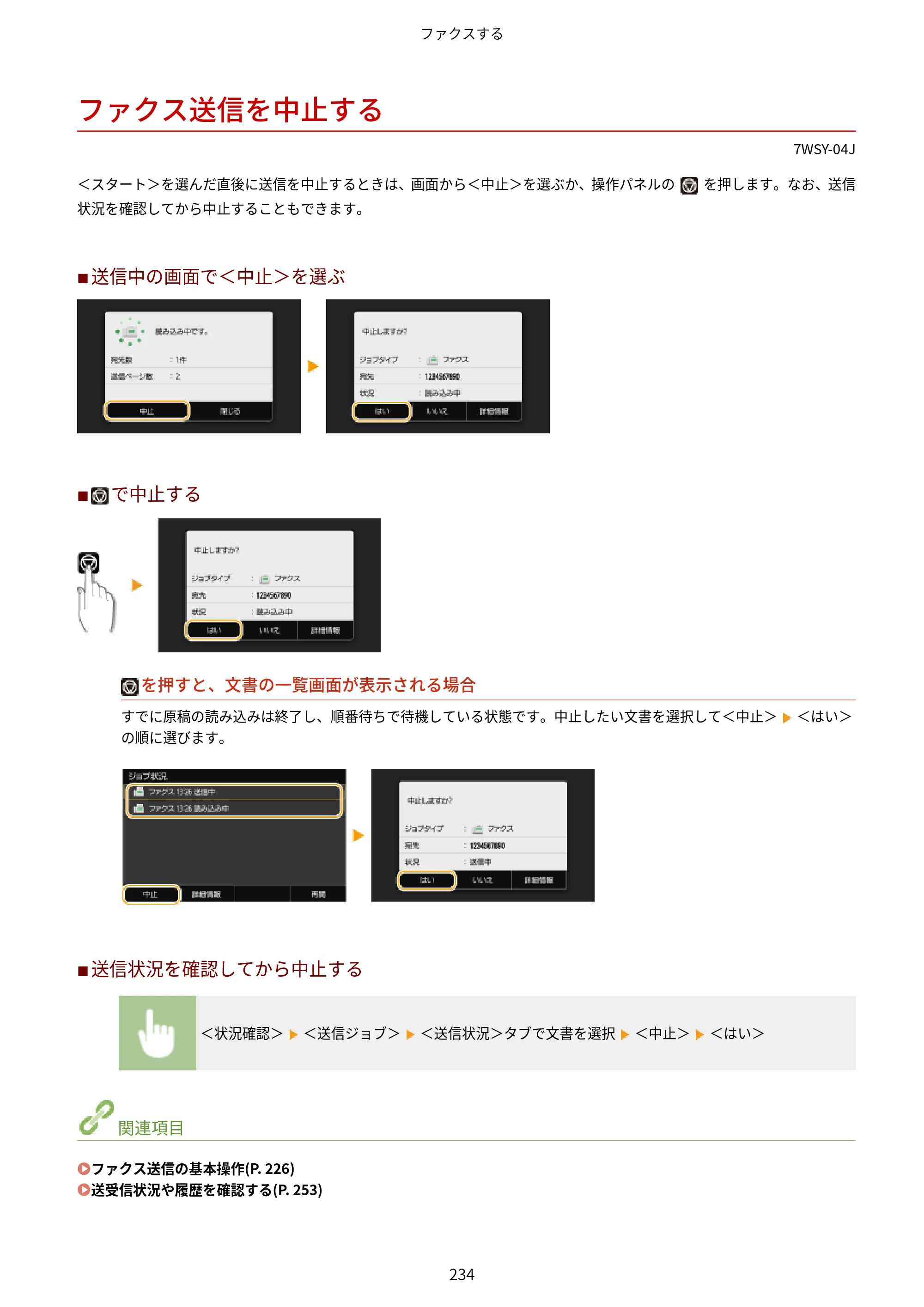 キヤノン MF656Cdw・MF654Cdw ユーザーズガイド 2026年6月25日更新（PDF：7.52MB） — ファクス送信を中止する — 原本ページ — 242ページ