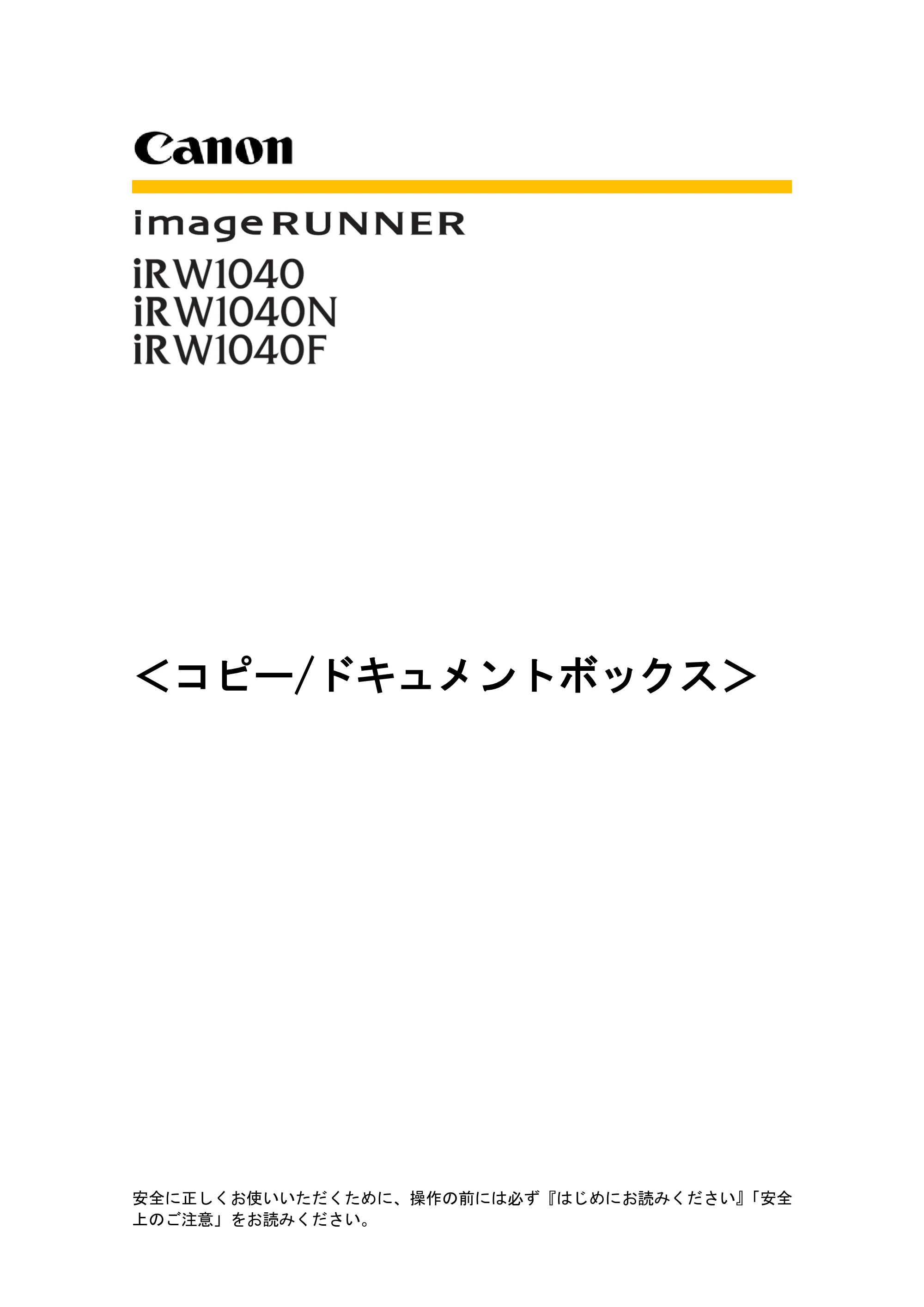 キヤノン iR W1040/W1040N コピー＆ドキュメントボックス （PDF形式／6.3Mバイト） — 原本ページ — 1ページ