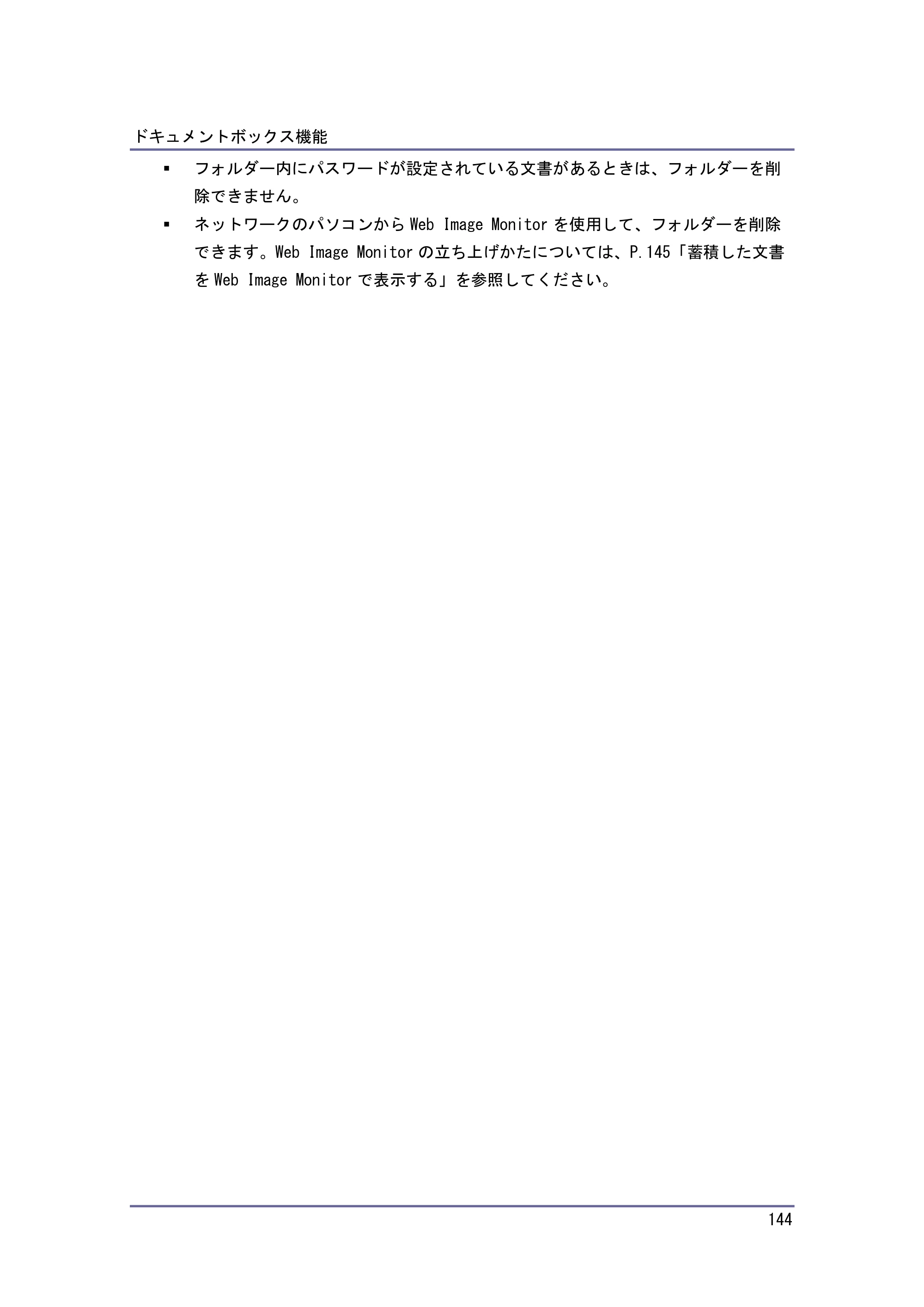 キヤノン iR W1040/W1040N コピー＆ドキュメントボックス （PDF形式／6.3Mバイト） — 蓄積した文書を Web Image Monitor で表示する — 原本ページ — 145ページ