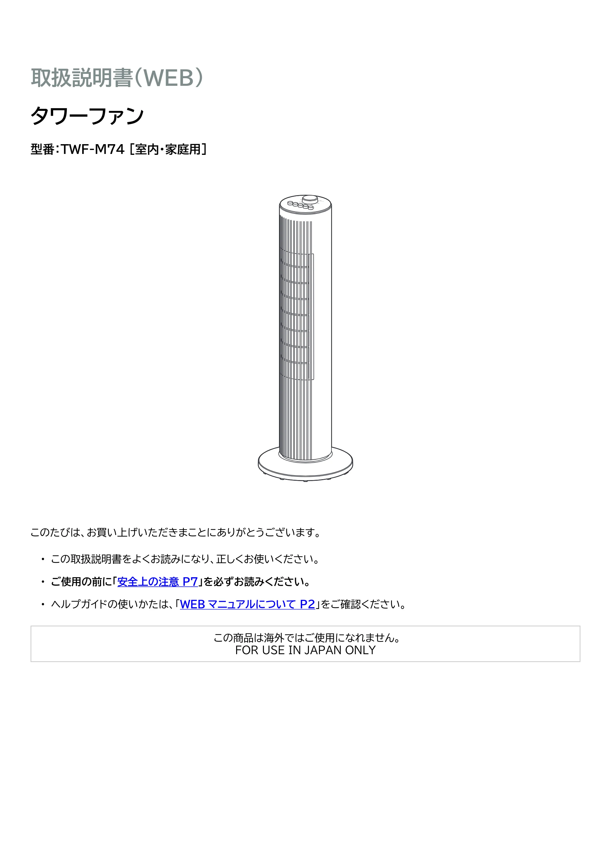 アイリスオーヤマ TWF-M74 取扱説明書 — 原本ページ — 1ページ