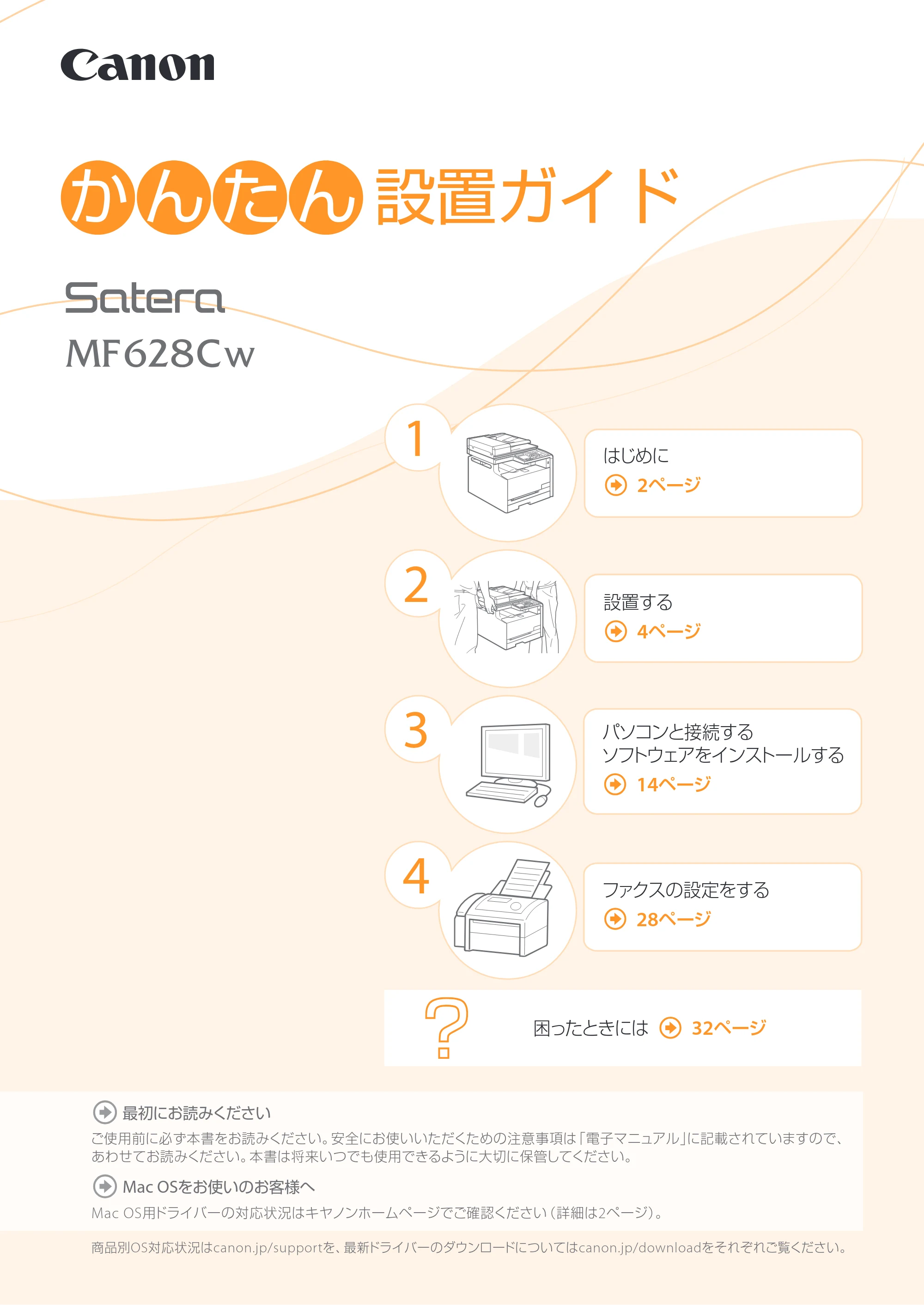 キヤノン MF726Cdw/MF722Cdw/MF628Cw かんたん設置ガイド (MF628Cw) 2015年8月25日掲載(PDF:15.1MB) — 原本ページ — 1ページ