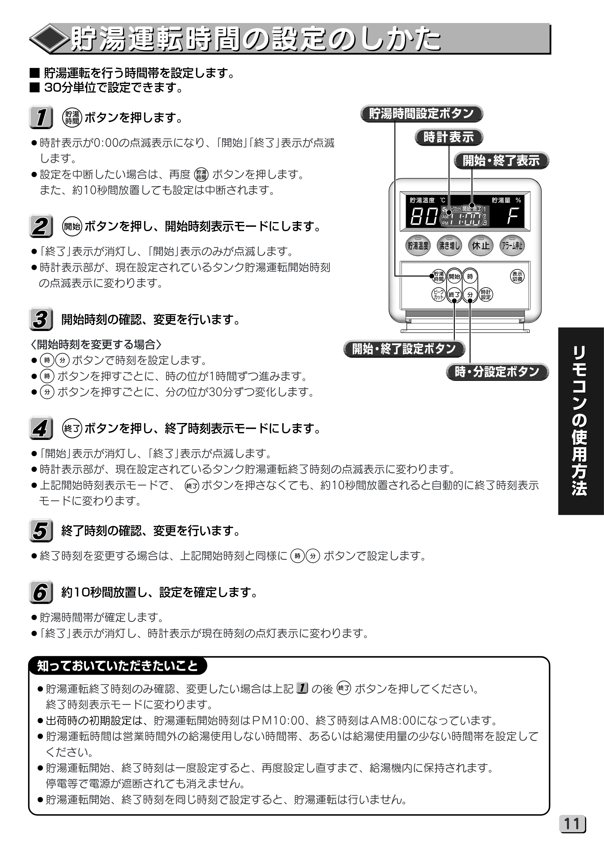 日立 RHK-15VGP 取扱説明書 — 貯湯運転時間の設定のしかた — 原本ページ — 11ページ