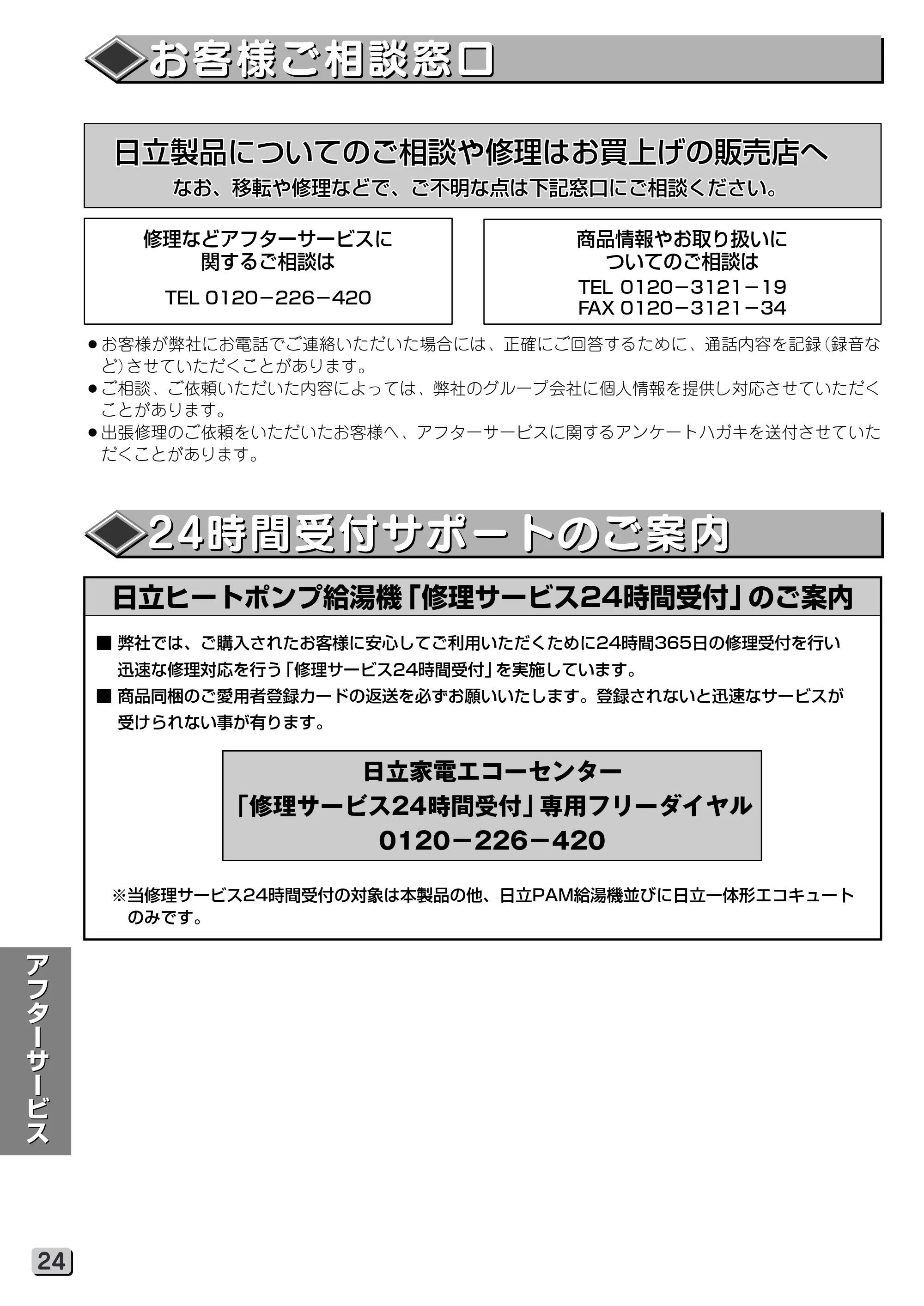 日立 RHK-15VGP 取扱説明書 — お客様ご相談窓口／24時間受付サポートのご案内 — 原本ページ — 24ページ