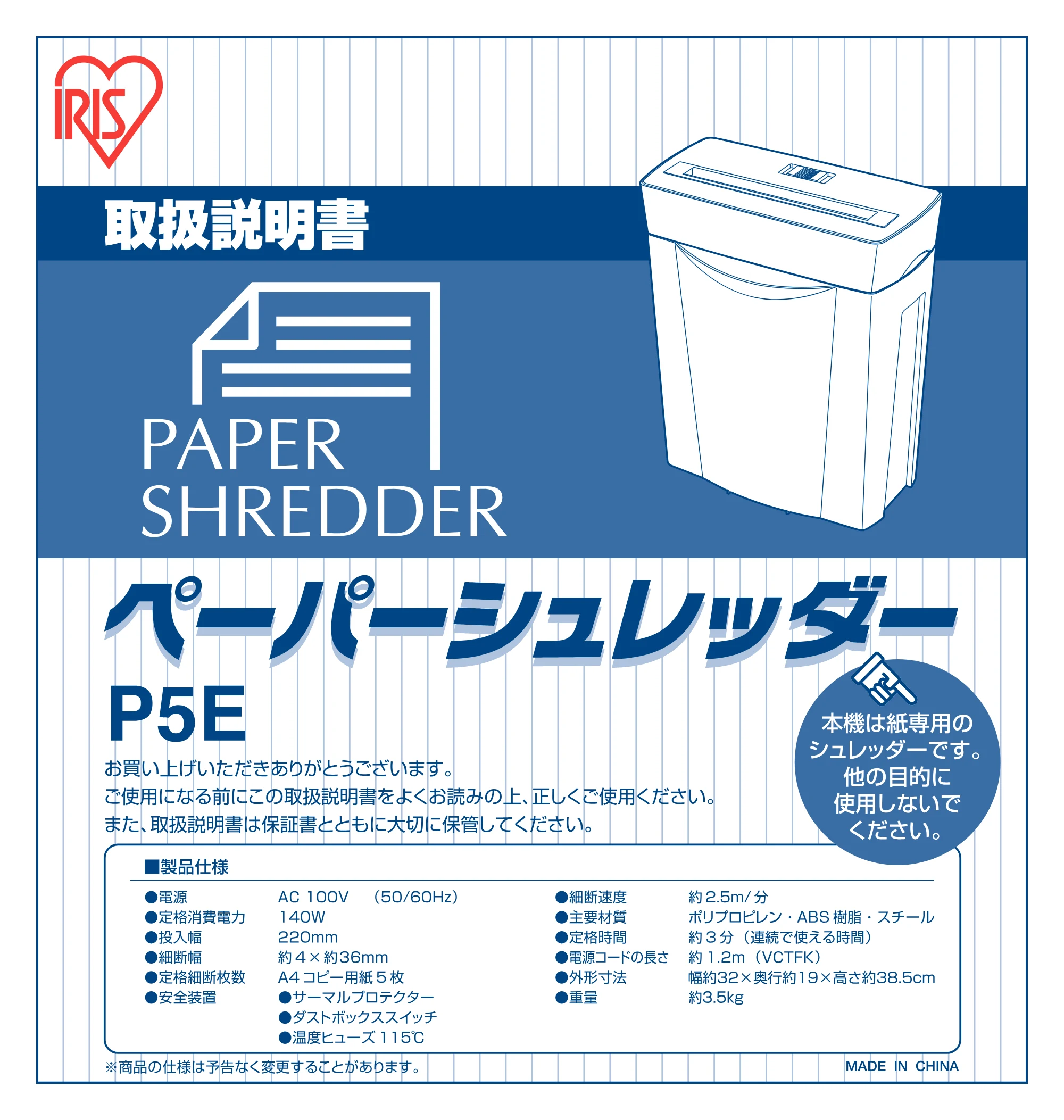 アイリスオーヤマ ペーパーシュレッダー P5E 取扱説明書 — 原本ページ — 1ページ