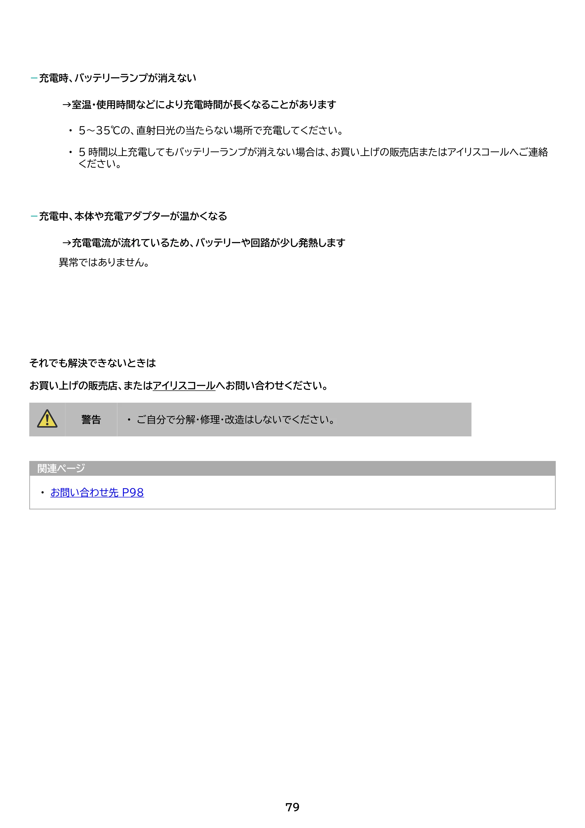 アイリスオーヤマ SCD-S1P 取扱説明書 — 原本ページ — 79ページ