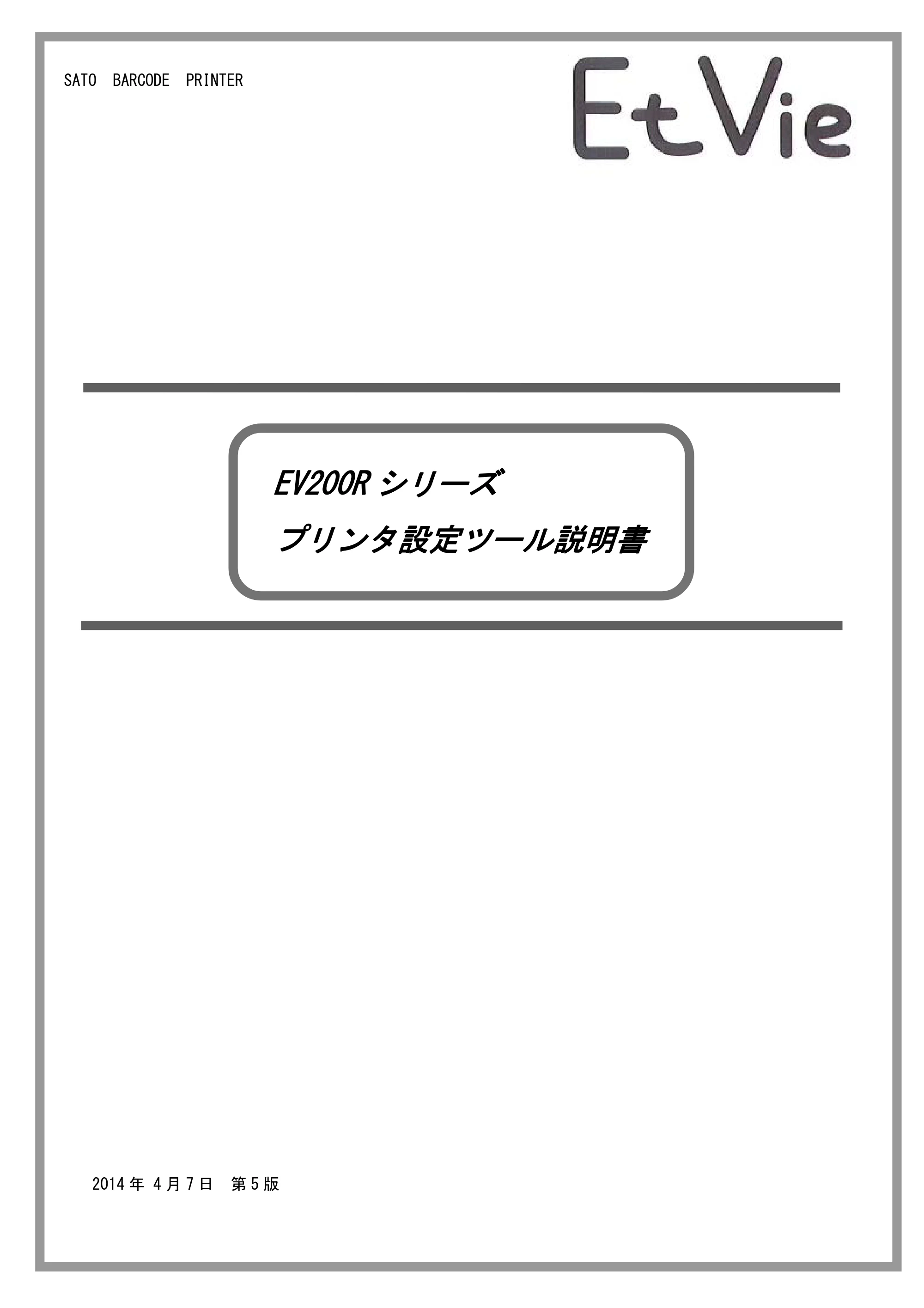 サトー Et Vie(エヴィ)シリーズ / t Vie(エヴィ)シリーズ プリンタ設定ツール説明書（第5版） — 原本ページ — 1ページ