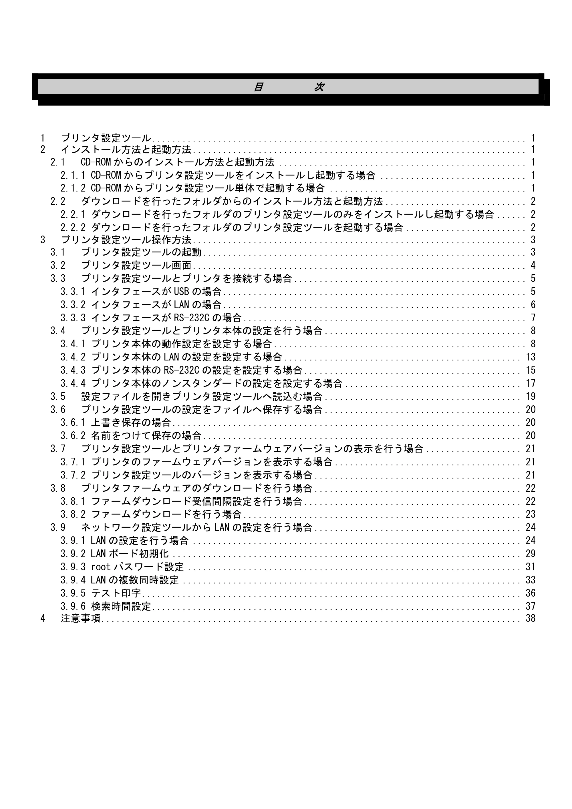 サトー Et Vie(エヴィ)シリーズ / t Vie(エヴィ)シリーズ プリンタ設定ツール説明書（第5版） — 原本ページ — 2ページ