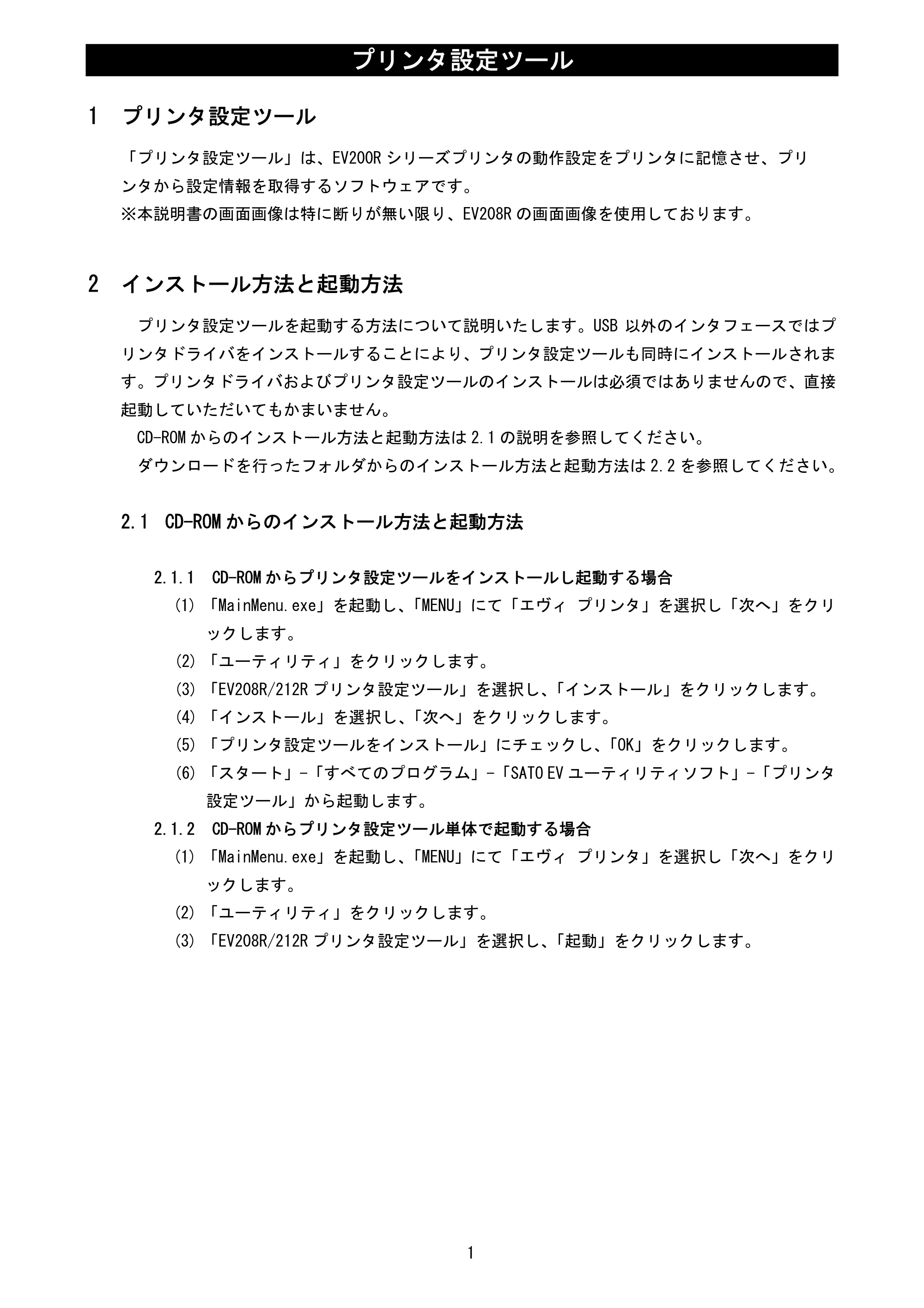 サトー Et Vie(エヴィ)シリーズ / t Vie(エヴィ)シリーズ プリンタ設定ツール説明書（第5版） — 1 プリンタ設定ツール — 原本ページ — 3ページ