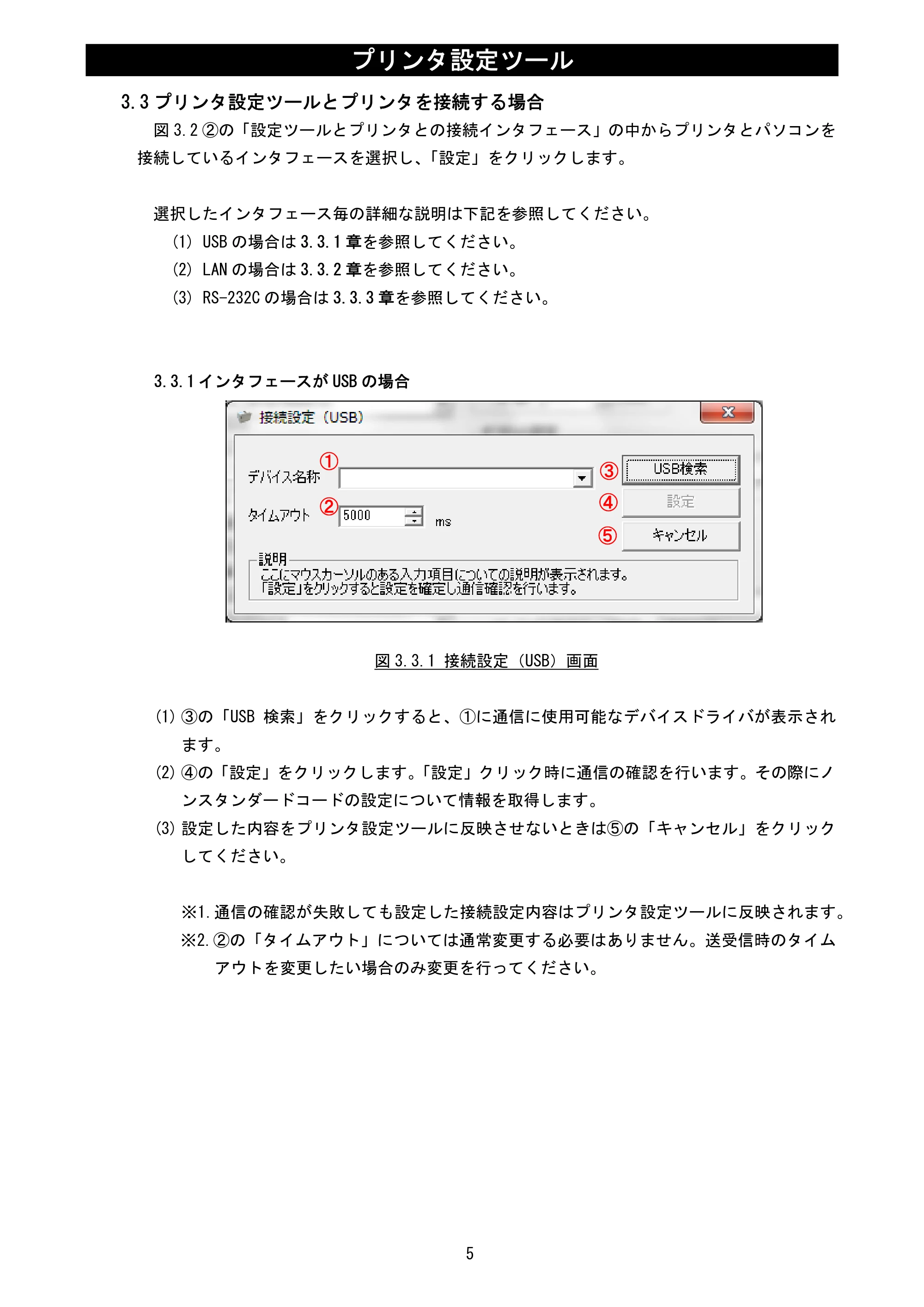 サトー Et Vie(エヴィ)シリーズ / t Vie(エヴィ)シリーズ プリンタ設定ツール説明書（第5版） — 3.3 プリンタ設定ツールとプリンタを接続する場合 — 原本ページ — 7ページ
