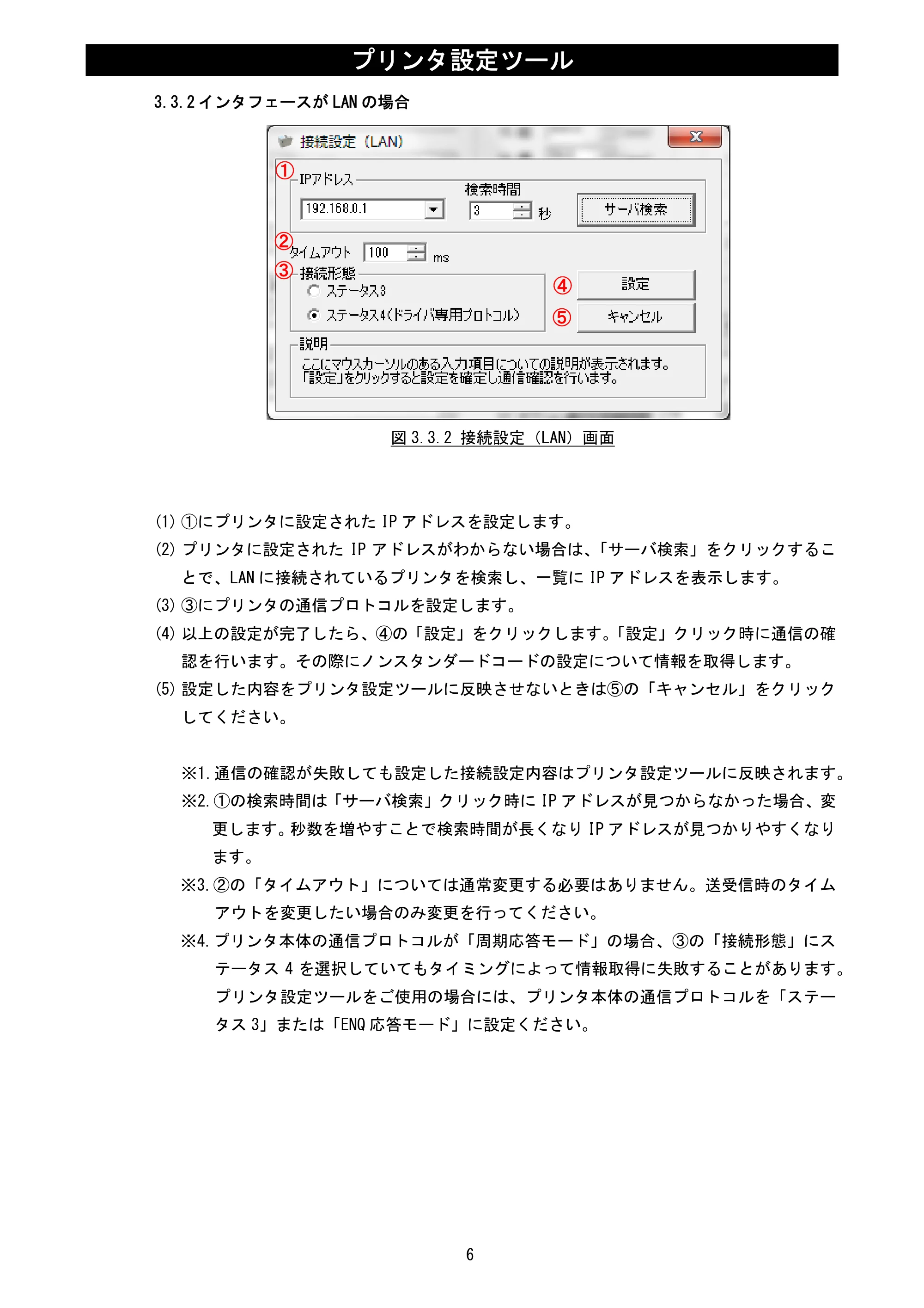サトー Et Vie(エヴィ)シリーズ / t Vie(エヴィ)シリーズ プリンタ設定ツール説明書（第5版） — 3.3.2 インタフェースがLANの場合 — 原本ページ — 8ページ